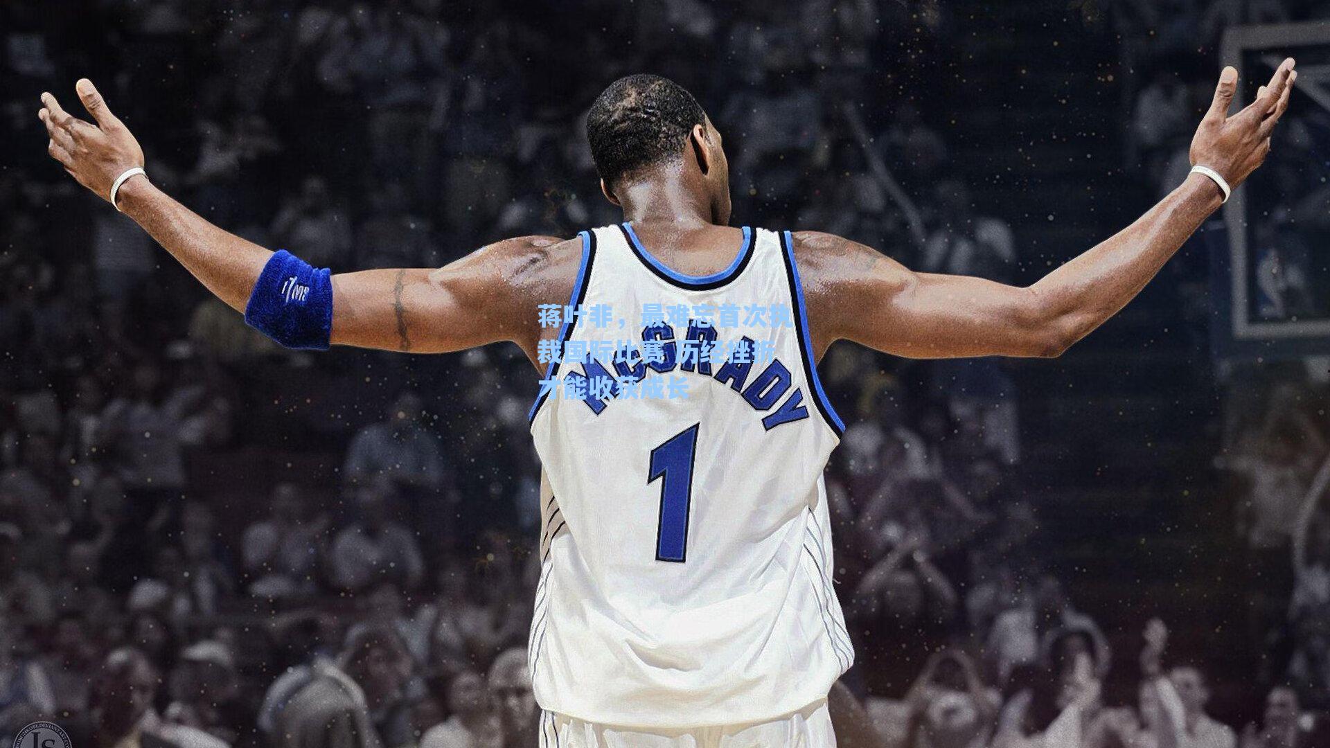 蒋叶非,最难忘首次执裁国际比赛 历经挫折才能收获成长