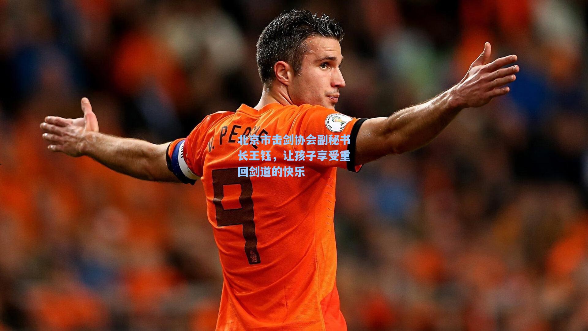 北京市击剑协会副秘书长王钰，让孩子享受重回剑道的快乐