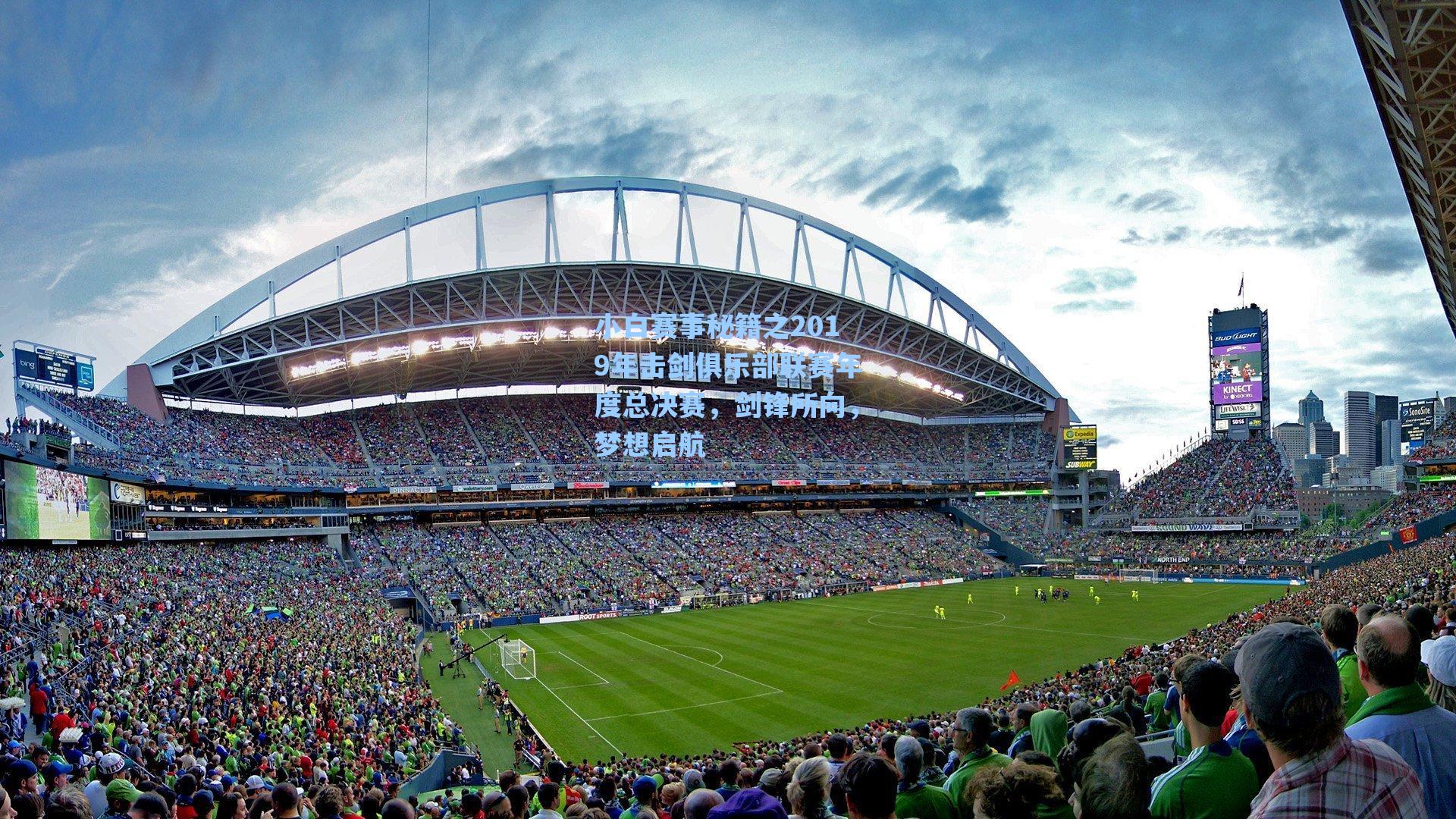 小白赛事秘籍之2019年击剑俱乐部联赛年度总决赛，剑锋所向，梦想启航