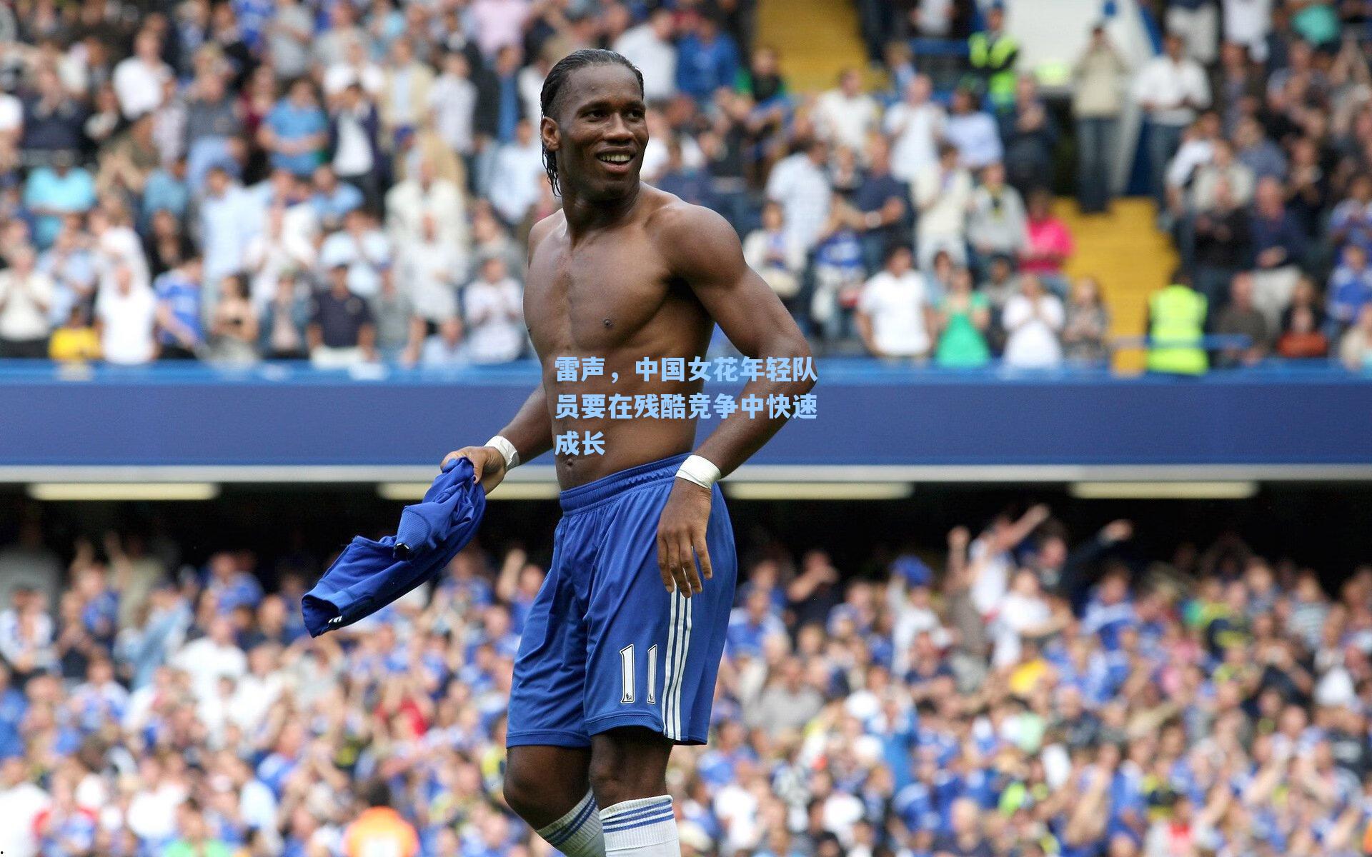 雷声，中国女花年轻队员要在残酷竞争中快速成长