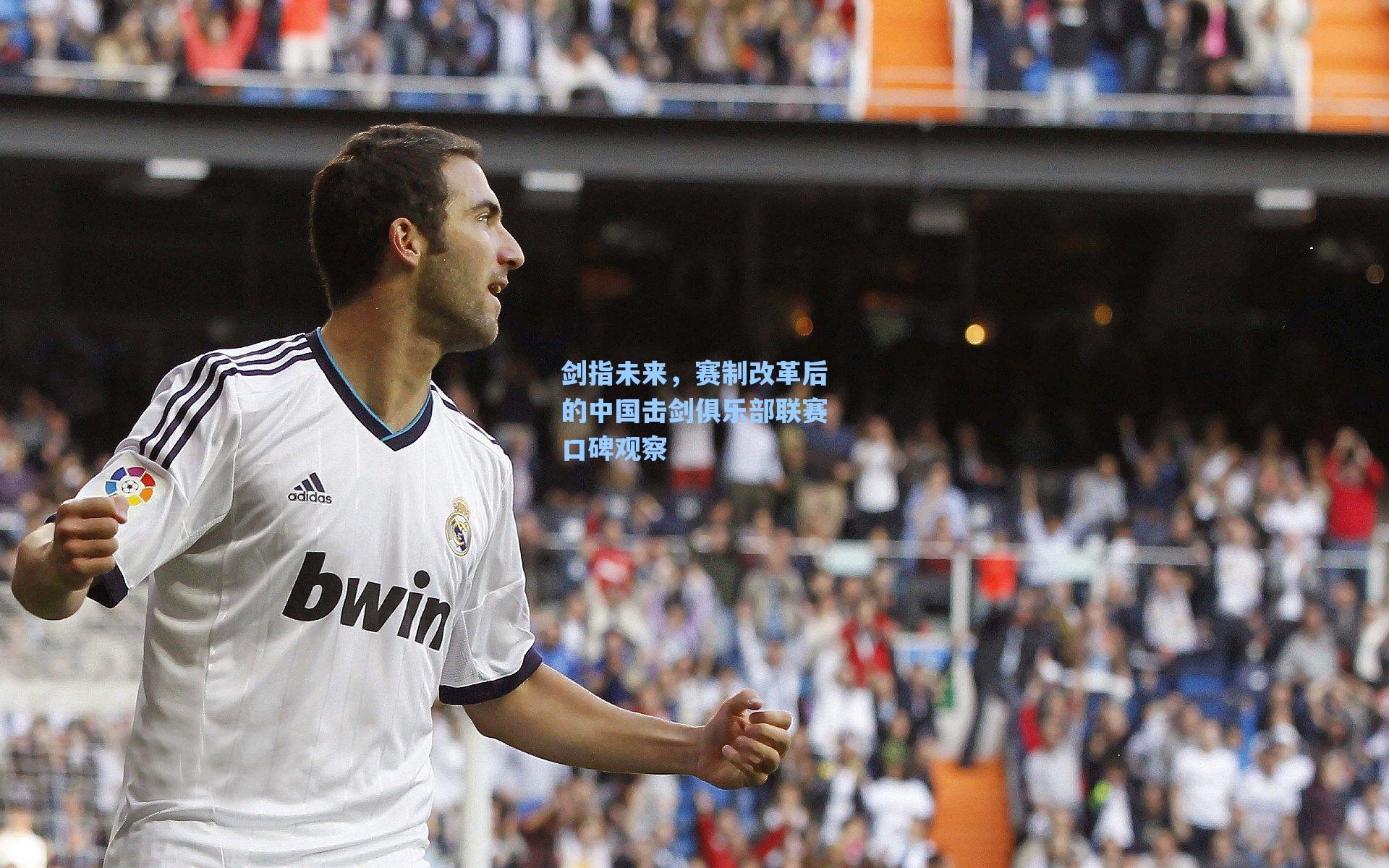 剑指未来，赛制改革后的中国击剑俱乐部联赛口碑观察