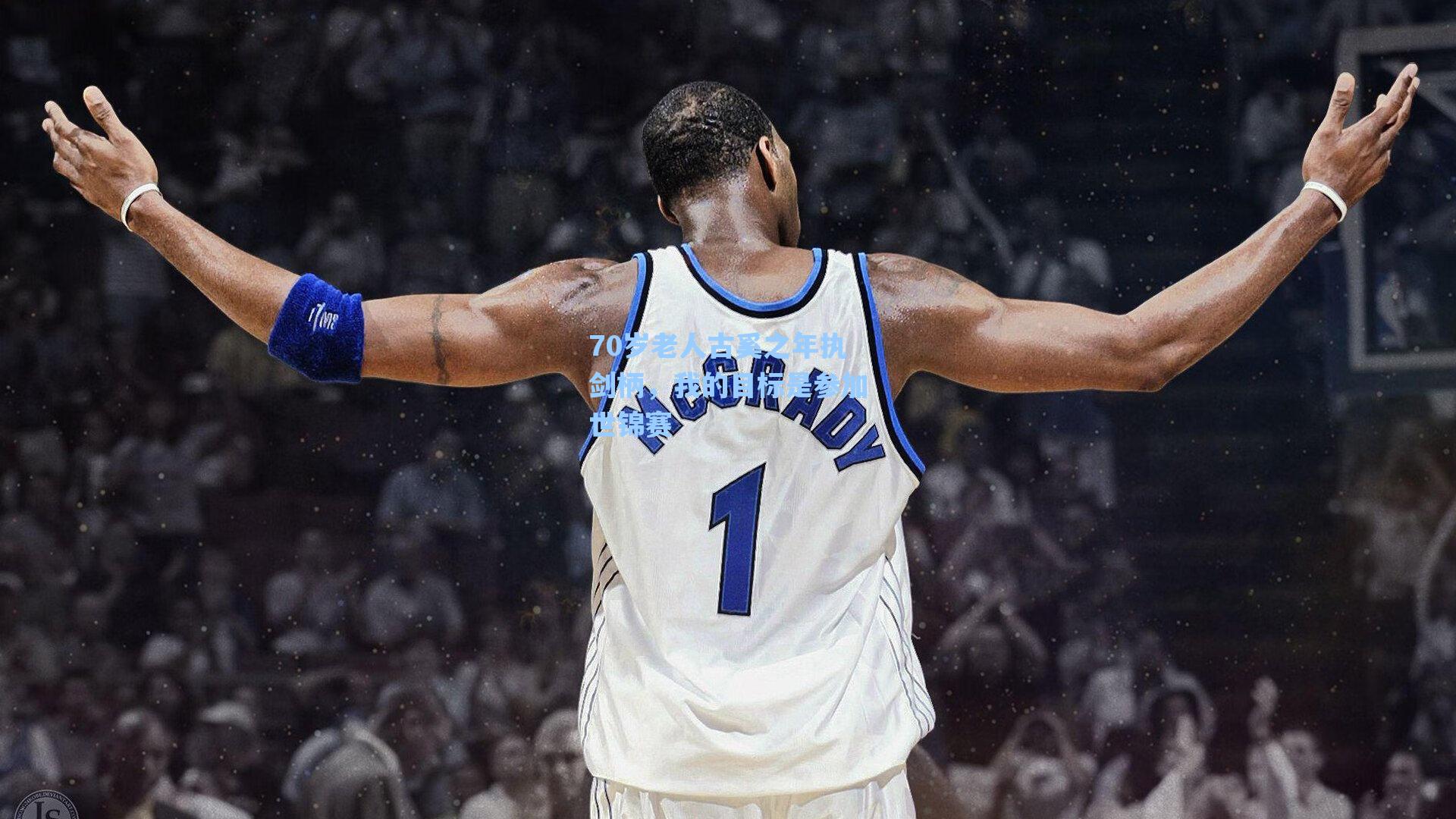 70岁老人古奚之年执剑柄,我的目标是参加世锦赛