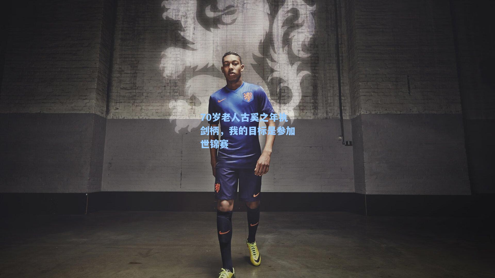70岁老人古奚之年执剑柄,我的目标是参加世锦赛