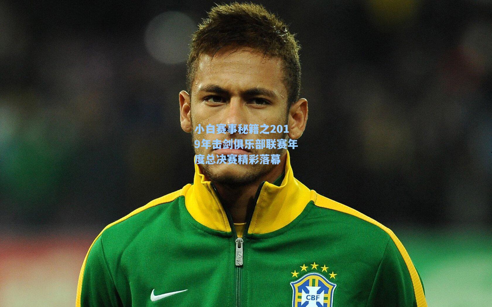 小白赛事秘籍之2019年击剑俱乐部联赛年度总决赛精彩落幕