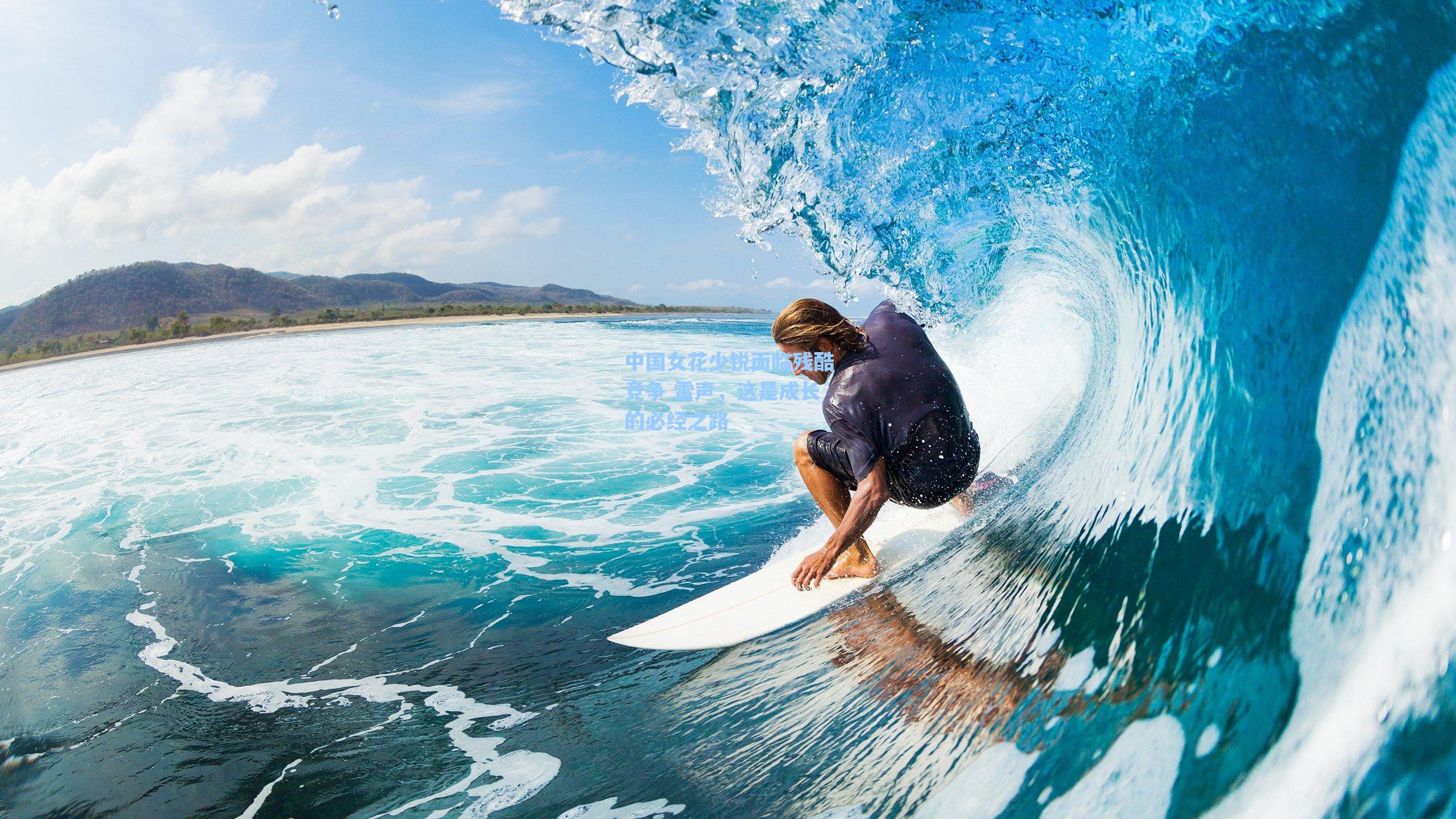 中国女花少锐面临残酷竞争 雷声,这是成长的必经之路