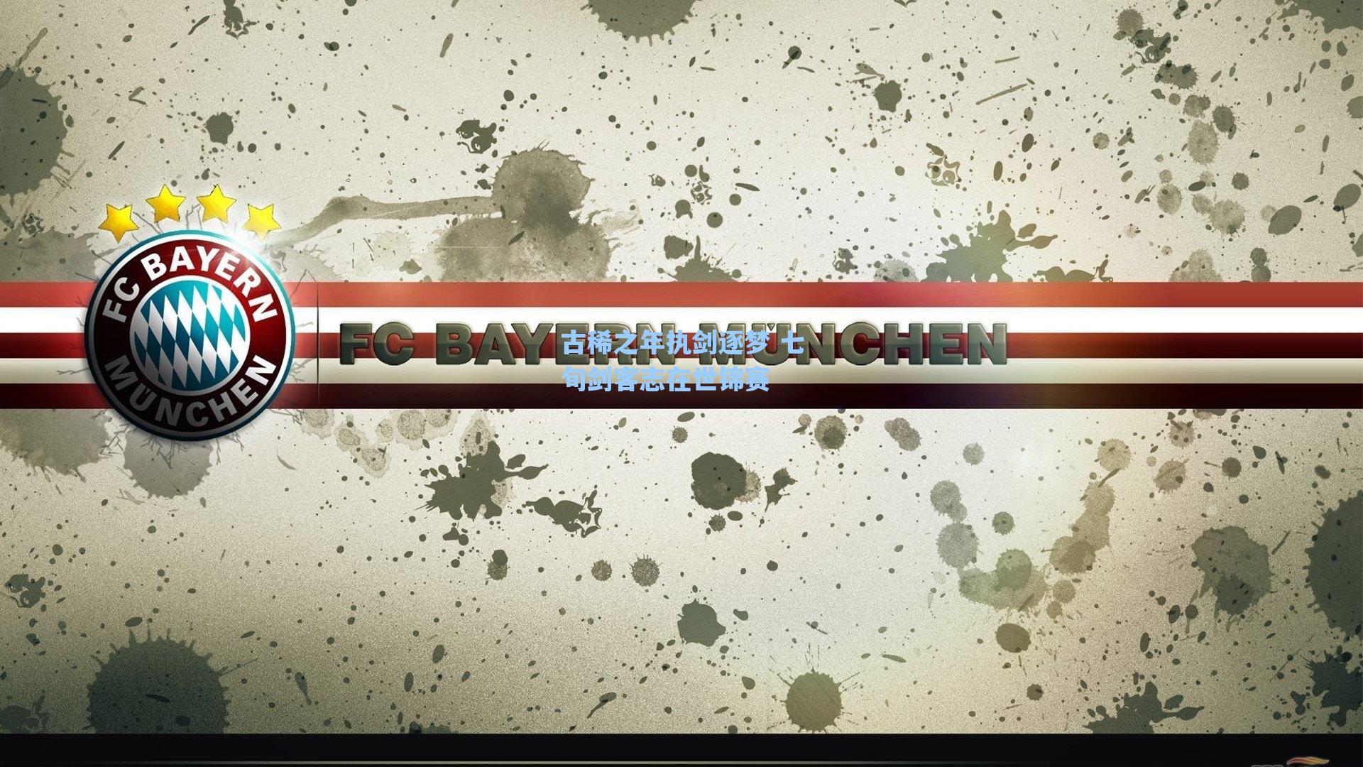 古稀之年执剑逐梦 七旬剑客志在世锦赛