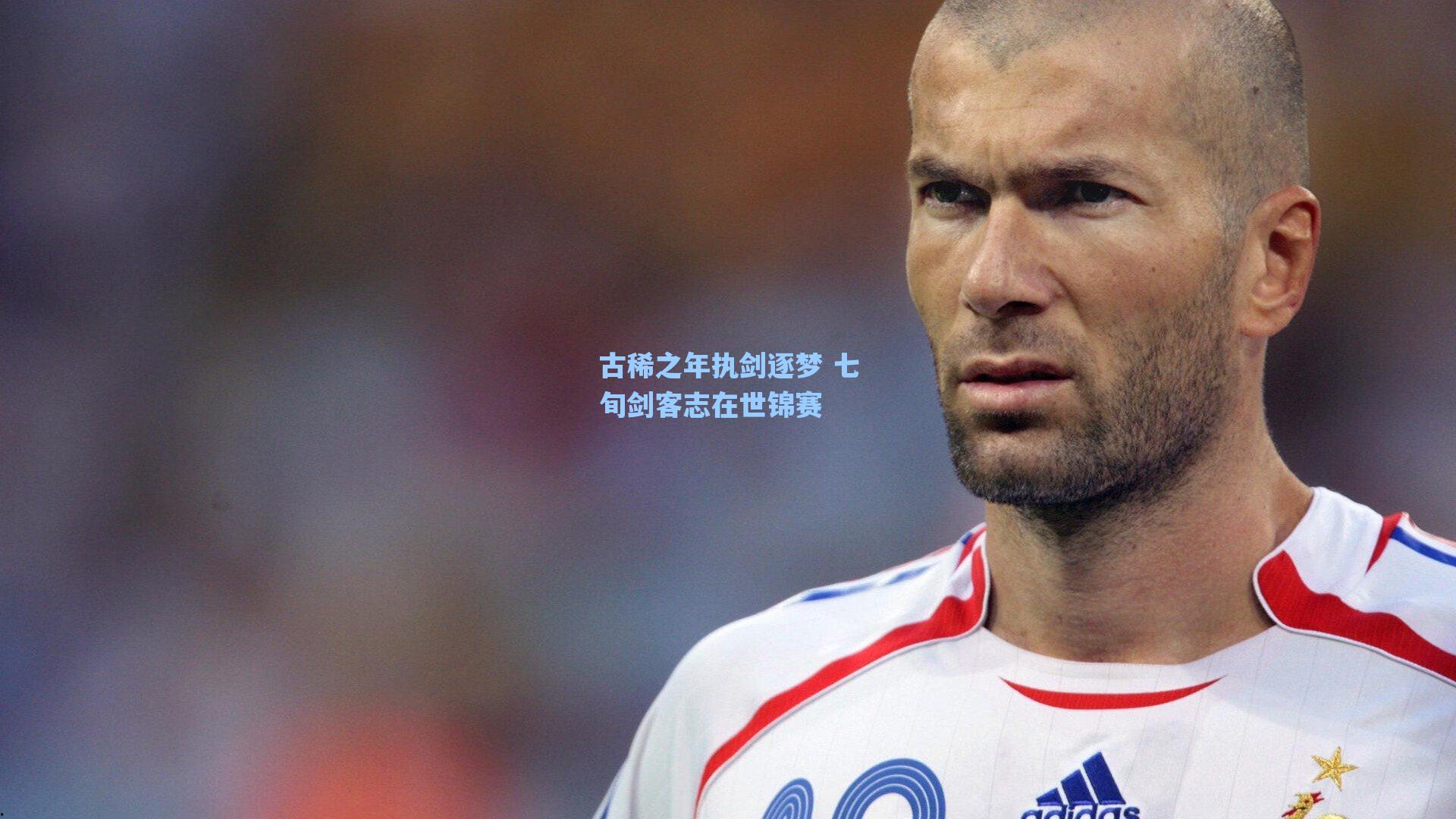 古稀之年执剑逐梦 七旬剑客志在世锦赛