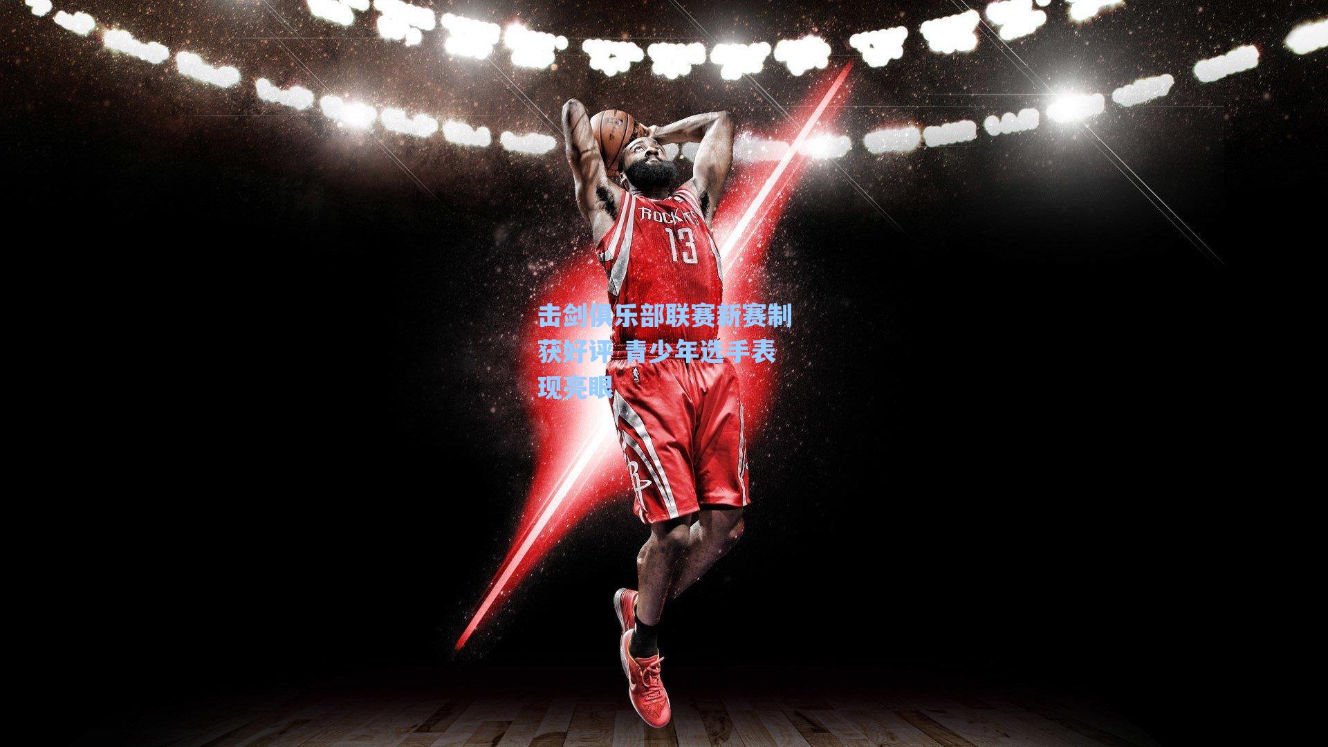 击剑俱乐部联赛新赛制获好评 青少年选手表现亮眼