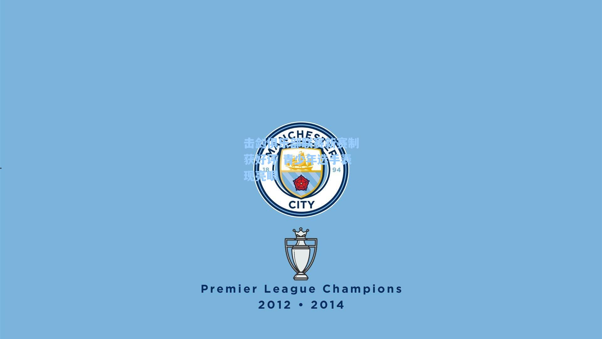 击剑俱乐部联赛新赛制获好评 青少年选手表现亮眼