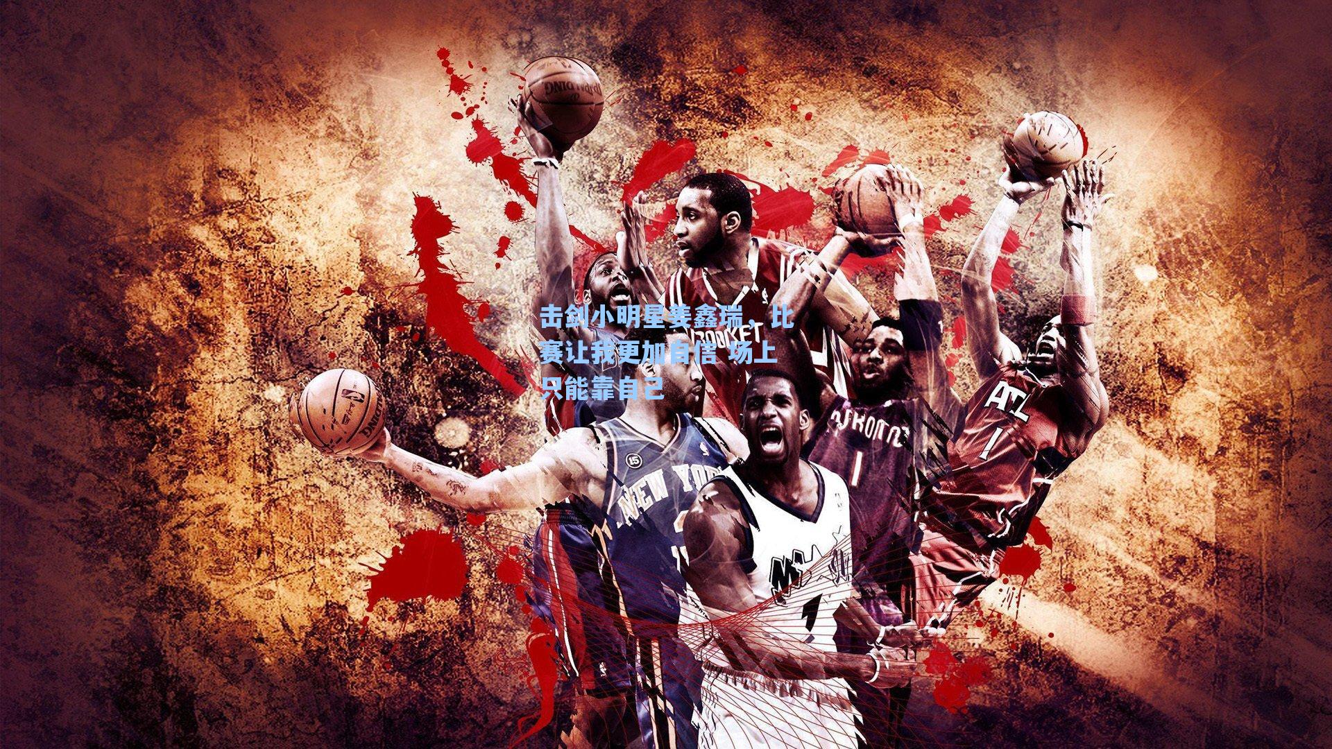 击剑小明星姜鑫瑞,比赛让我更加自信 场上只能靠自己