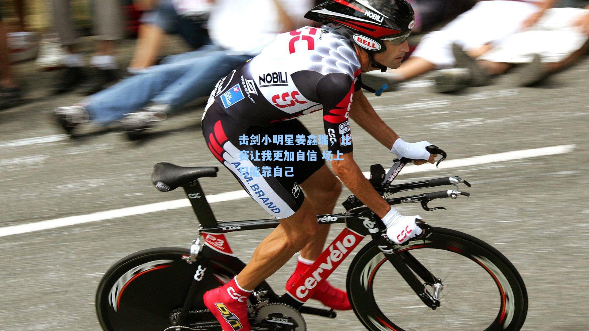 击剑小明星姜鑫瑞,比赛让我更加自信 场上只能靠自己