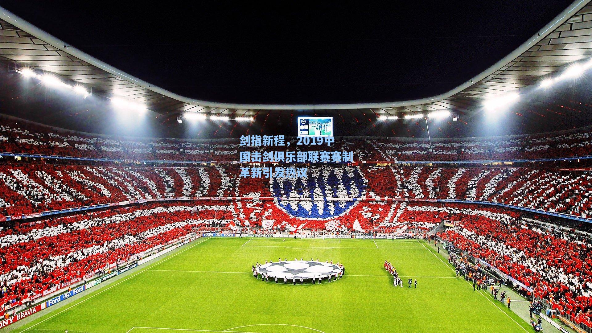 剑指新程,2019中国击剑俱乐部联赛赛制革新引发热议