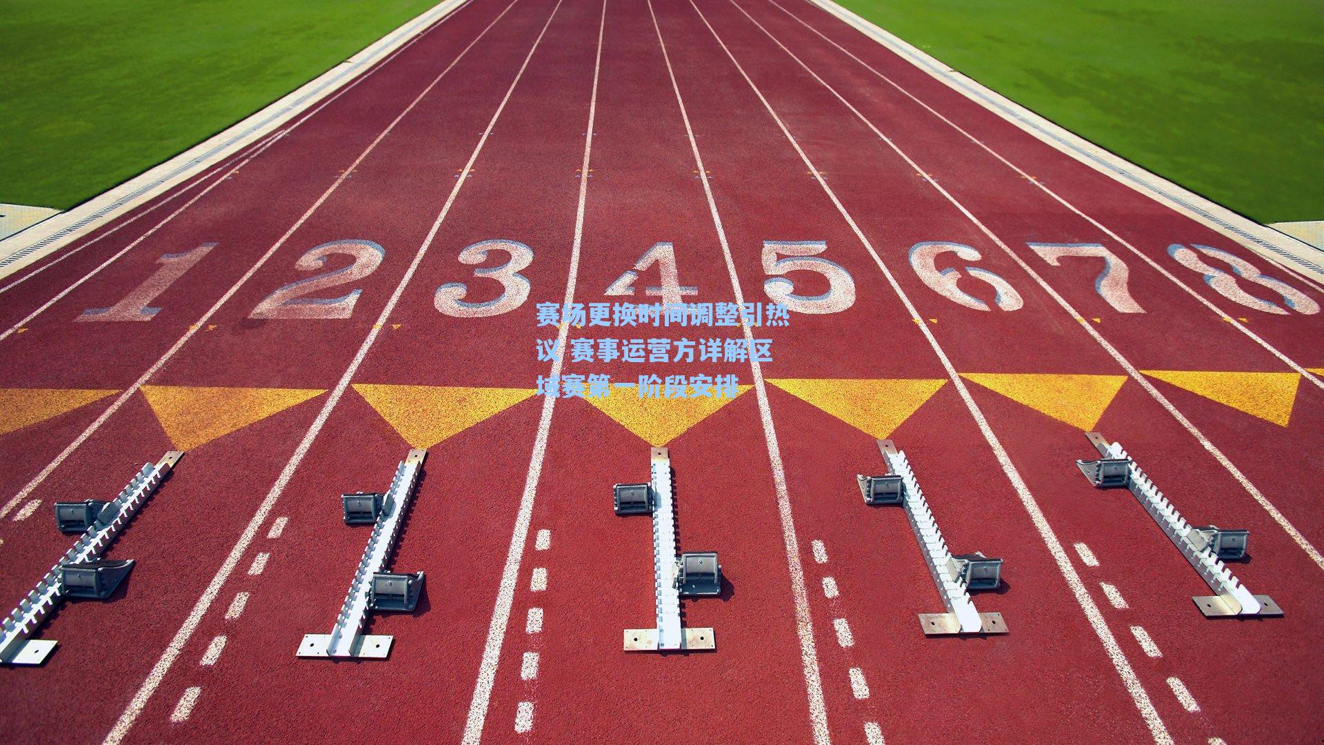赛场更换时间调整引热议 赛事运营方详解区域赛第一阶段安排