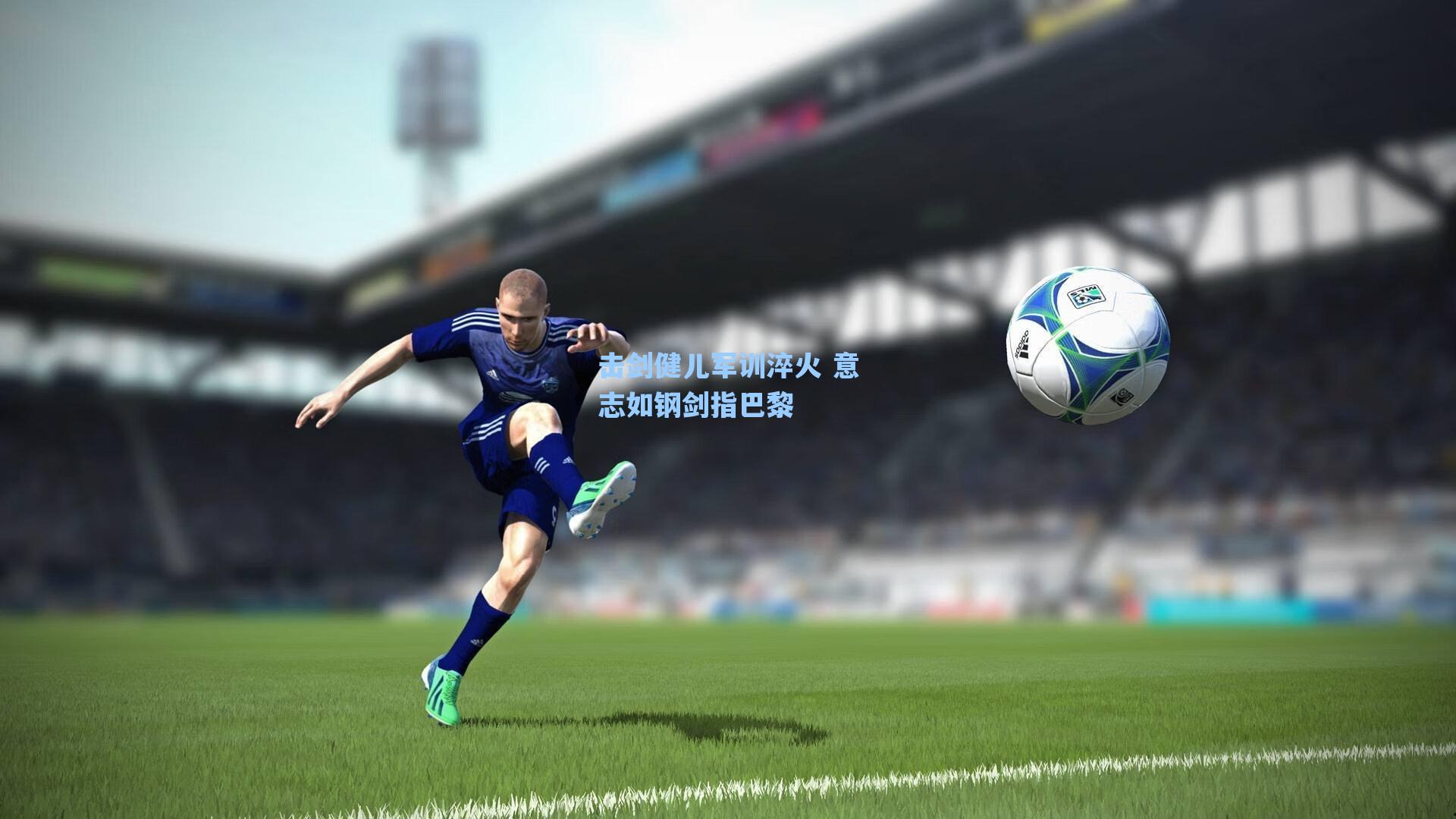 击剑健儿军训淬火 意志如钢剑指巴黎