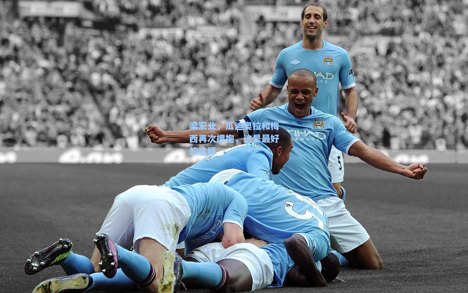 梁宏业,瓜迪奥拉和梅西再次拥抱,这是最好的选择