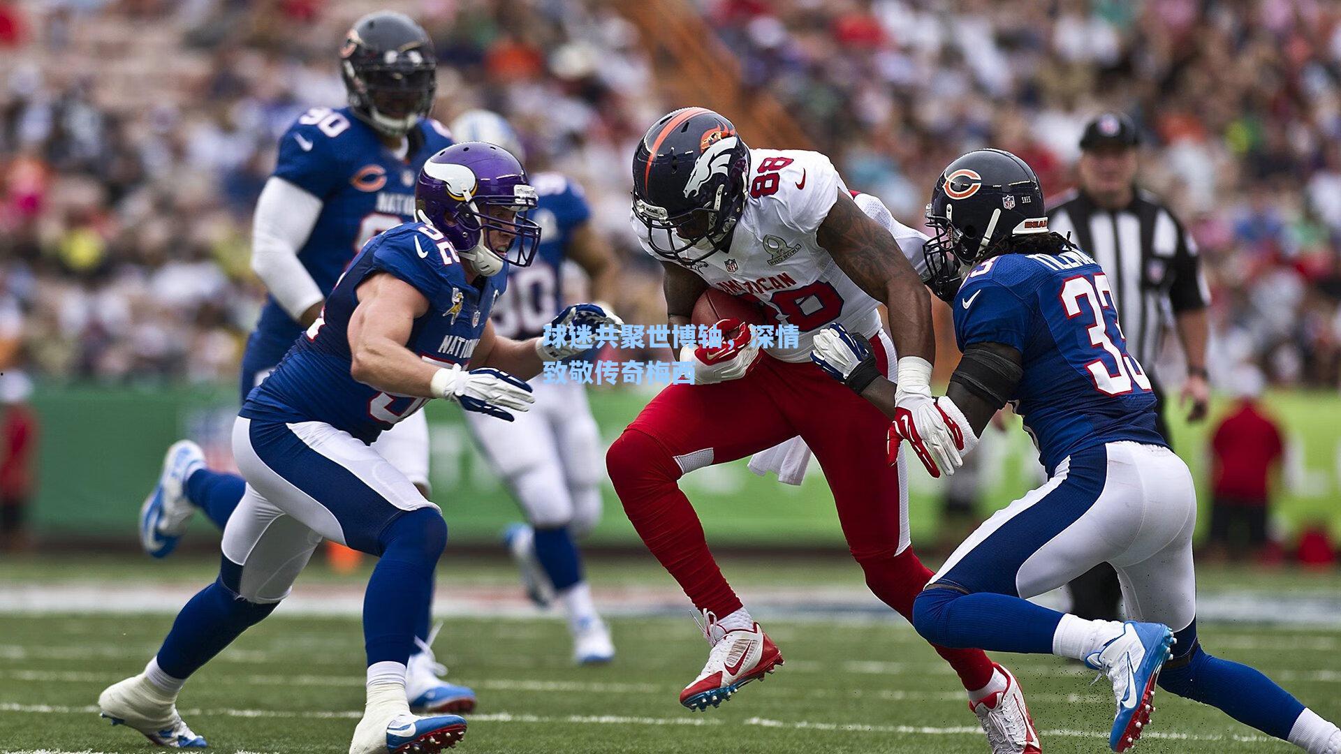 球迷共聚世博轴，深情致敬传奇梅西