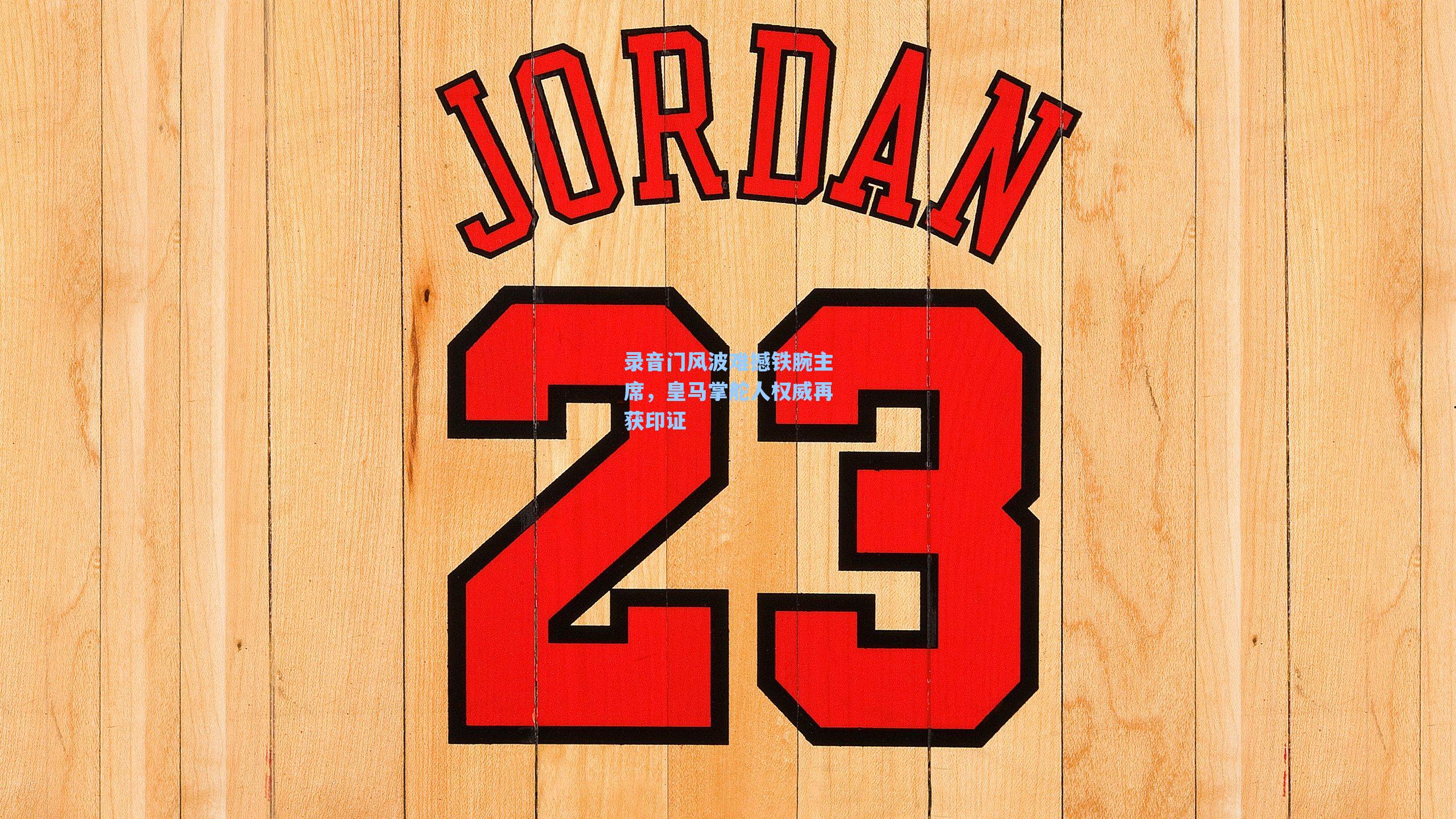 录音门风波难撼铁腕主席,皇马掌舵人权威再获印证