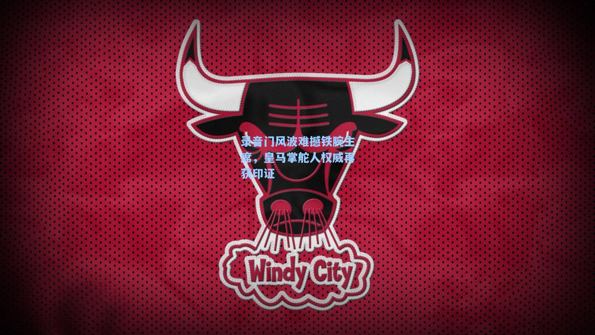 录音门风波难撼铁腕主席,皇马掌舵人权威再获印证