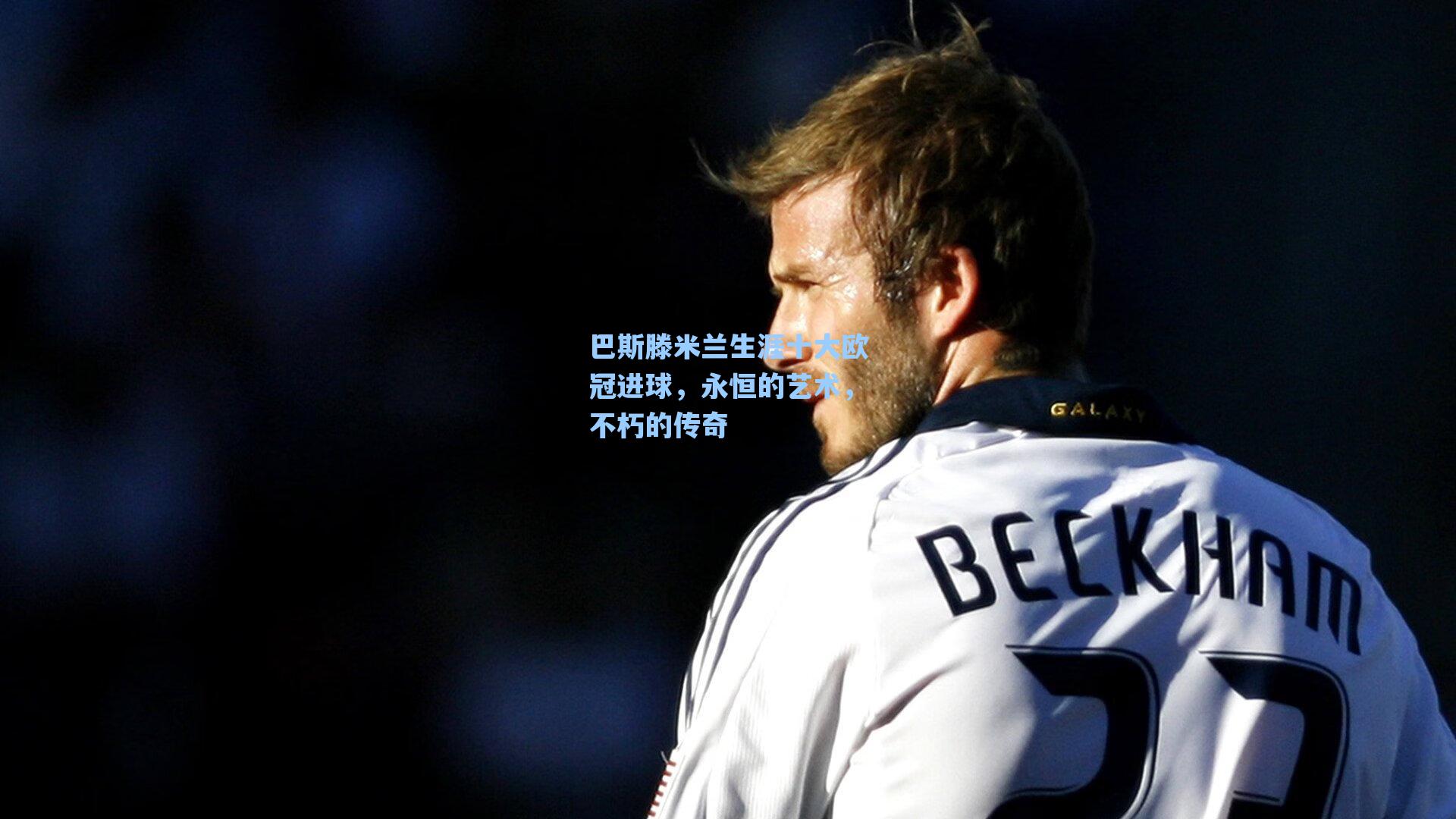 巴斯滕米兰生涯十大欧冠进球，永恒的艺术，不朽的传奇