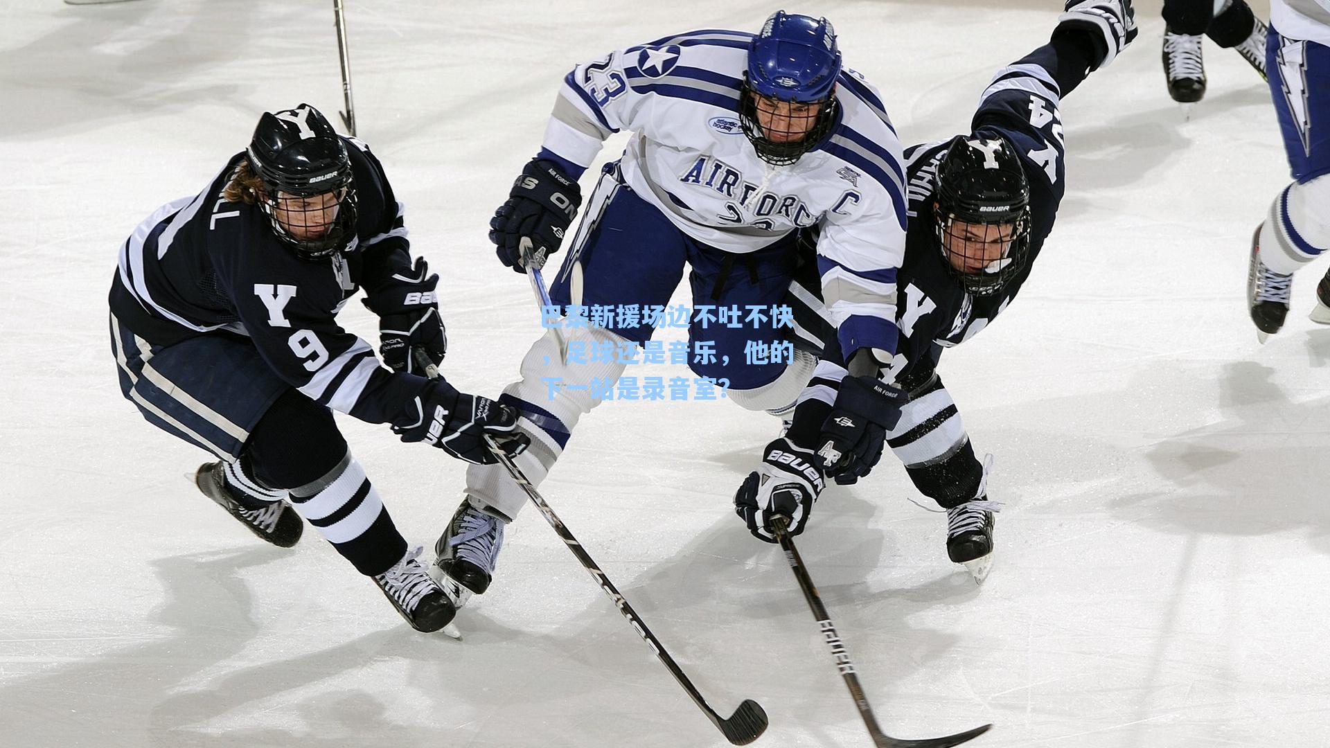 巴黎新援场边不吐不快,足球还是音乐,他的下一站是录音室?