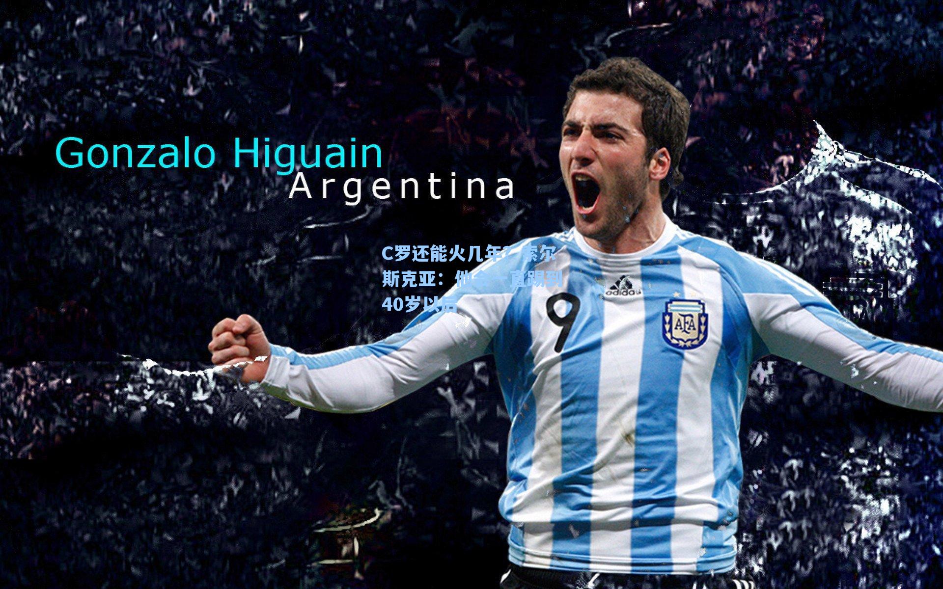 C罗还能火几年?索尔斯克亚:他会一直踢到40岁以后