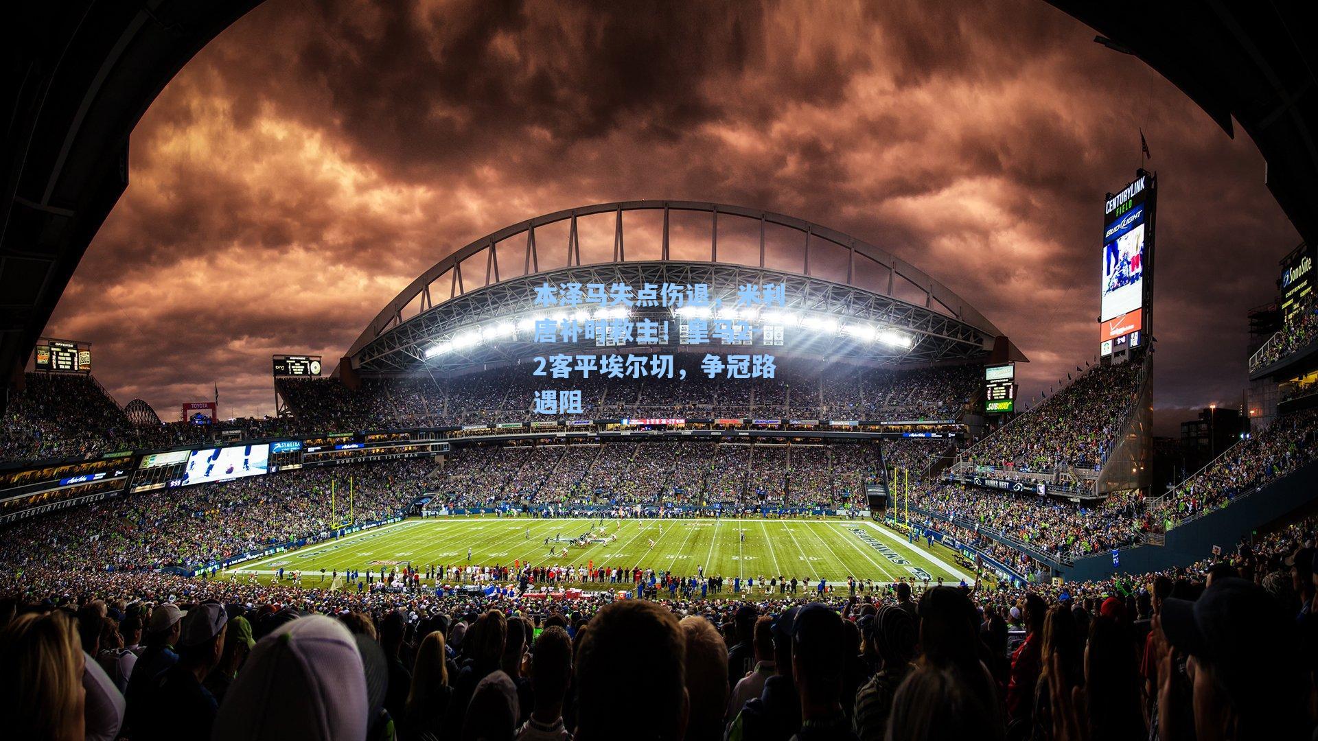 本泽马失点伤退，米利唐补时救主！皇马2-2客平埃尔切，争冠路遇阻