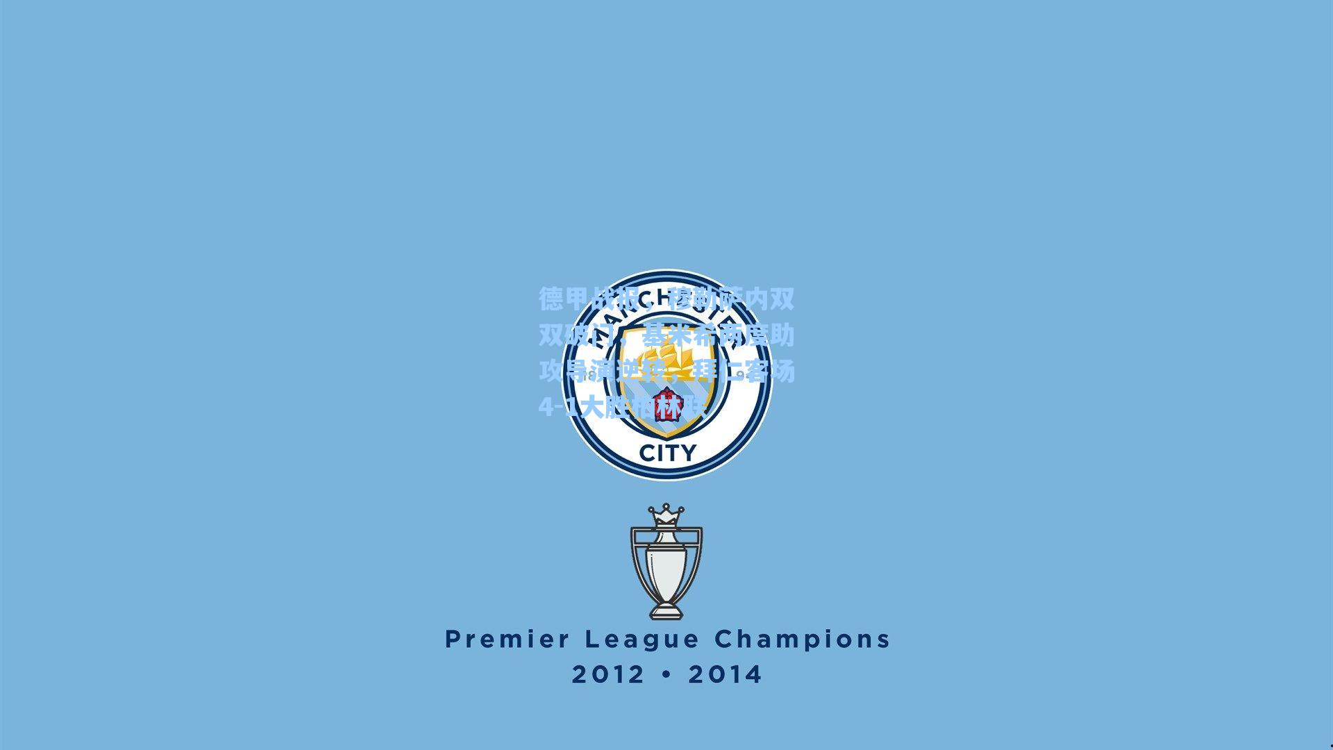 德甲战报，穆勒萨内双双破门，基米希两度助攻导演逆转，拜仁客场4-1大胜柏林联