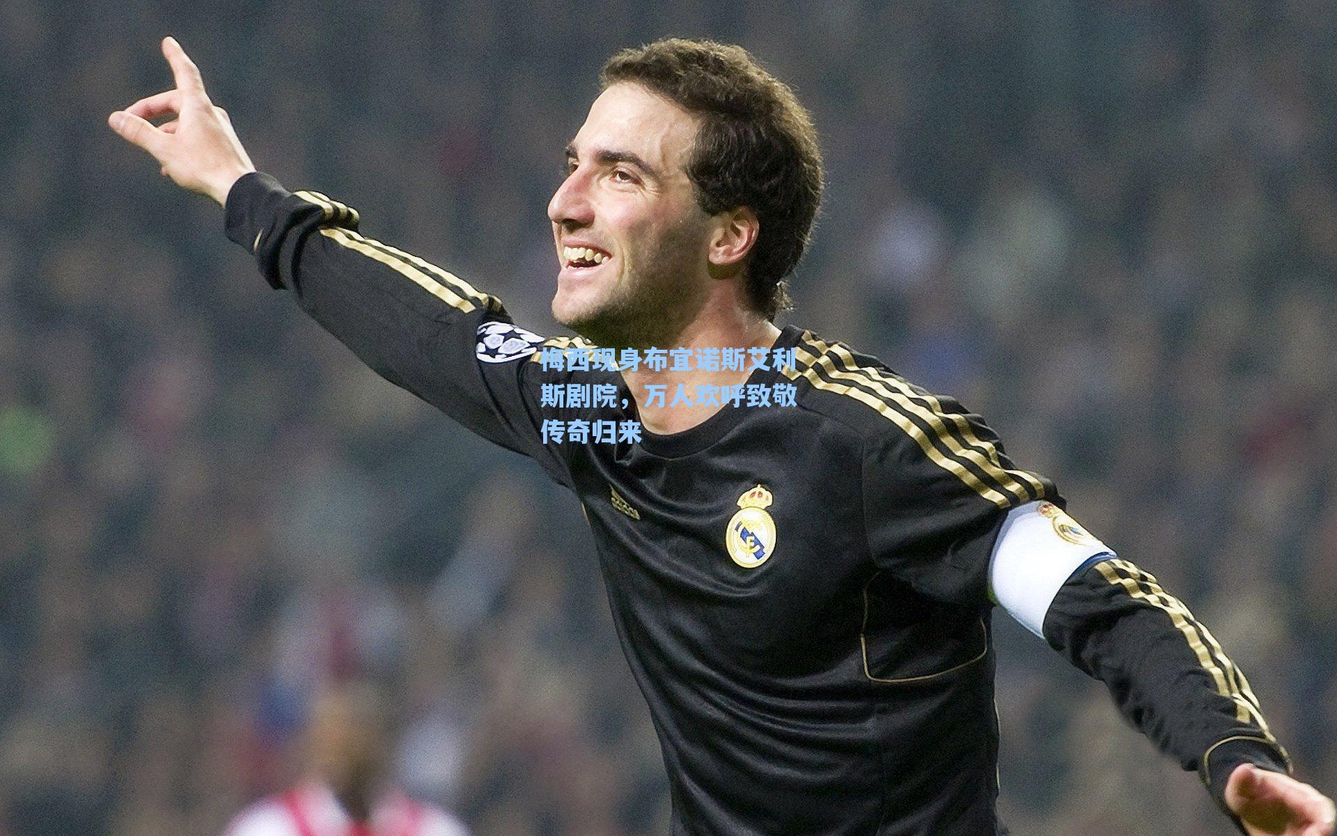 梅西现身布宜诺斯艾利斯剧院，万人欢呼致敬传奇归来