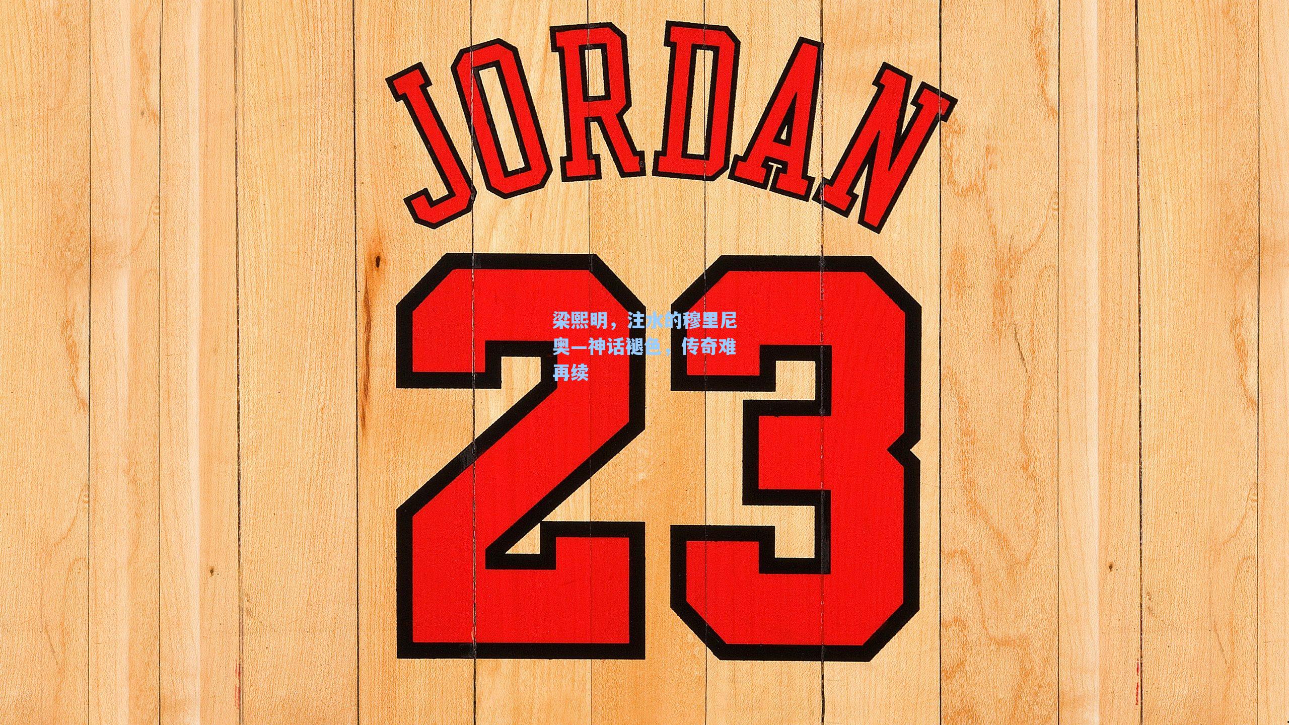 梁熙明，注水的穆里尼奥—神话褪色，传奇难再续