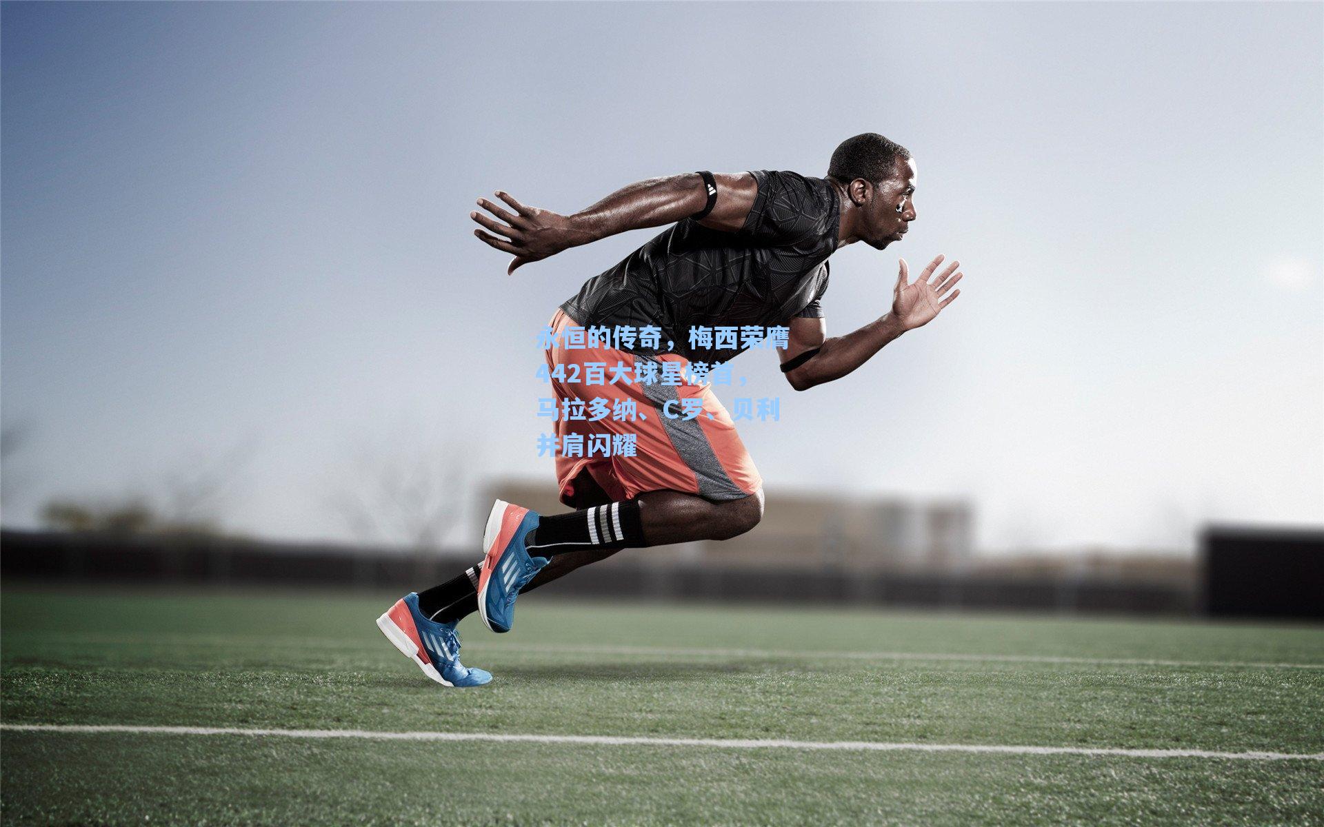 永恒的传奇，梅西荣膺442百大球星榜首，马拉多纳、C罗、贝利并肩闪耀