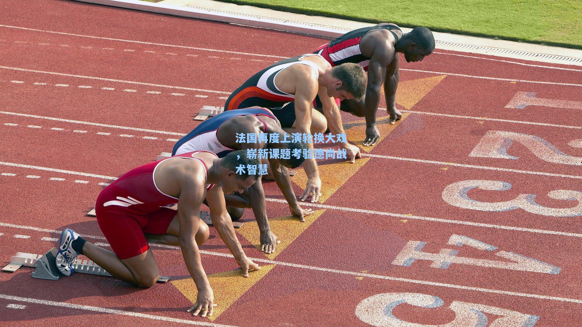 法国再度上演轮换大戏,崭新课题考验德尚战术智慧