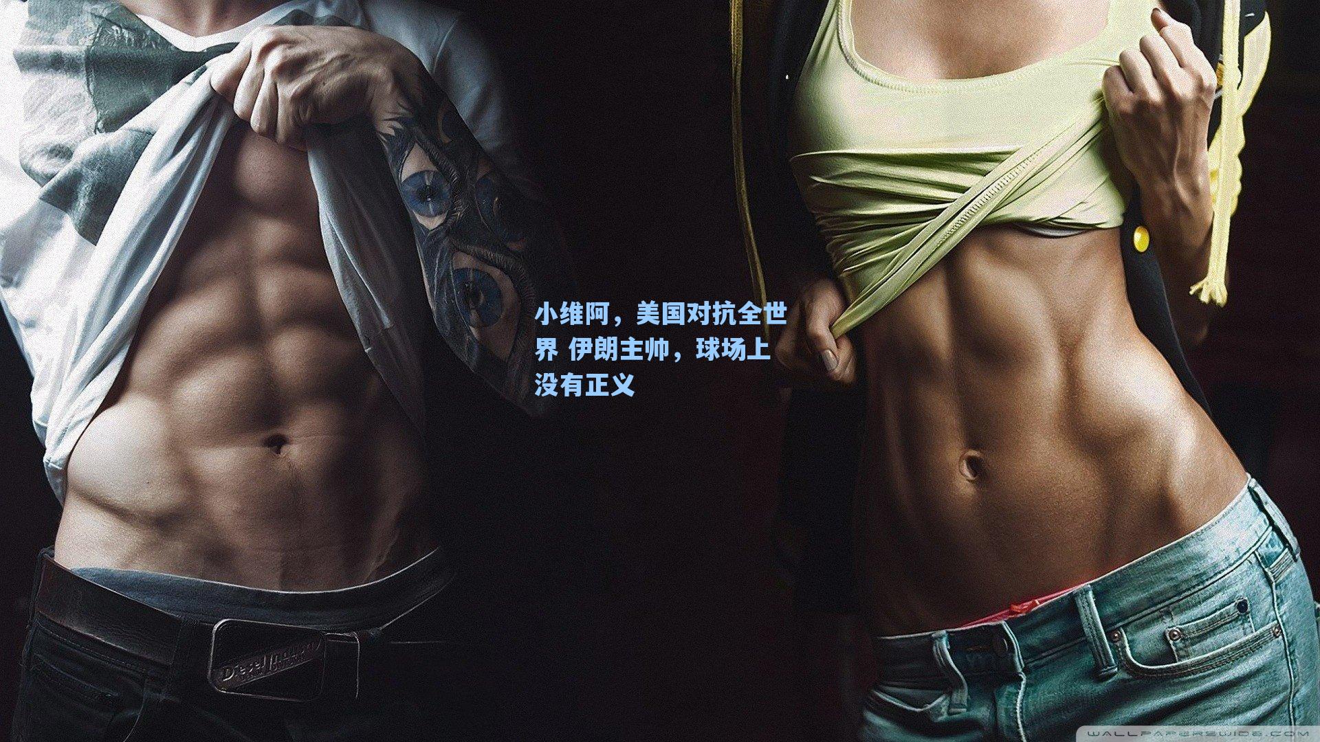 小维阿,美国对抗全世界 伊朗主帅,球场上没有正义