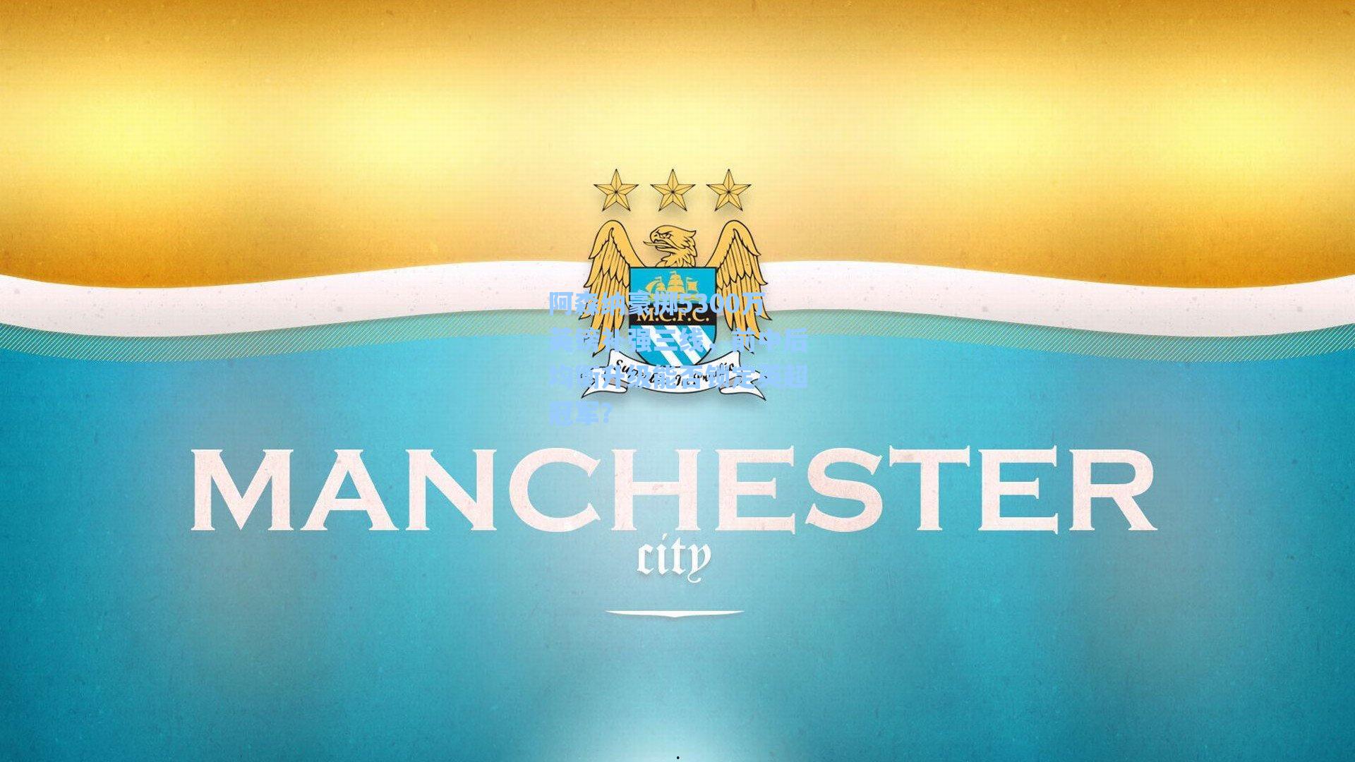 阿森纳豪掷5300万英镑补强三线,前中后均衡升级能否锁定英超冠军?