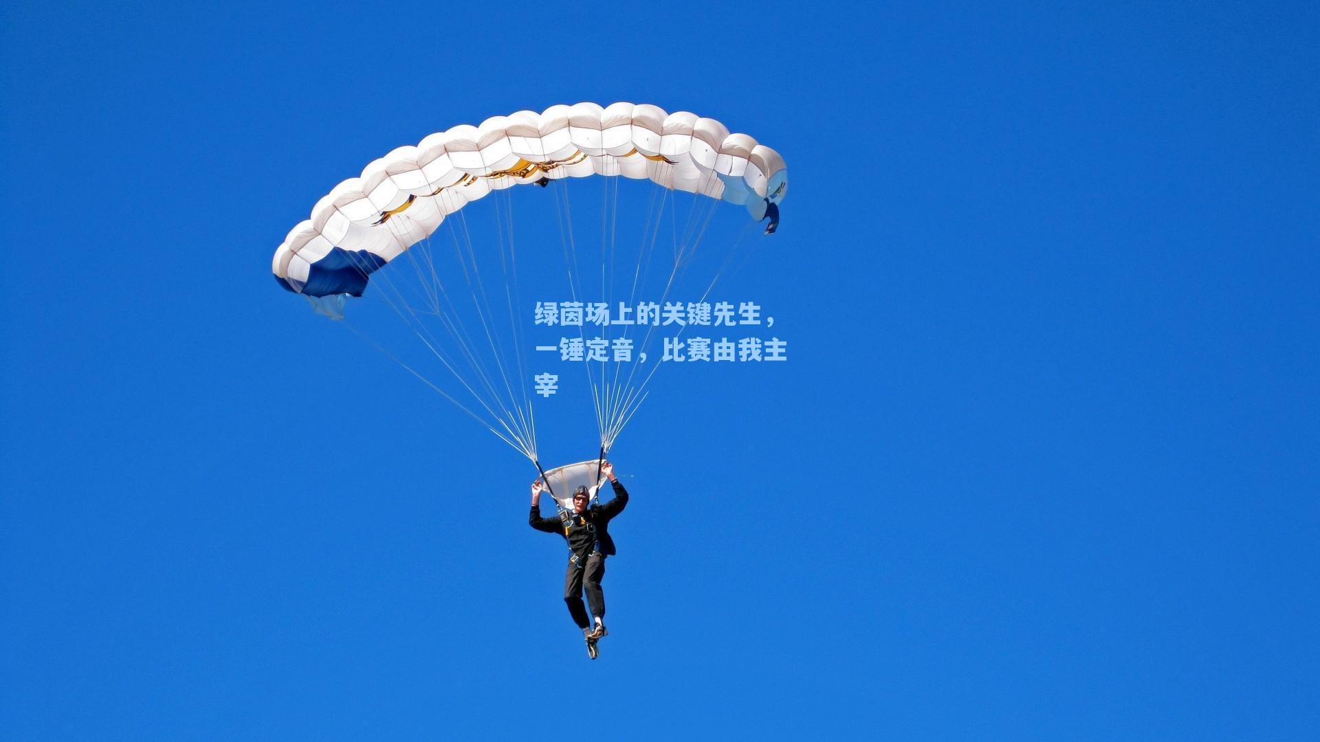 绿茵场上的关键先生,一锤定音,比赛由我主宰