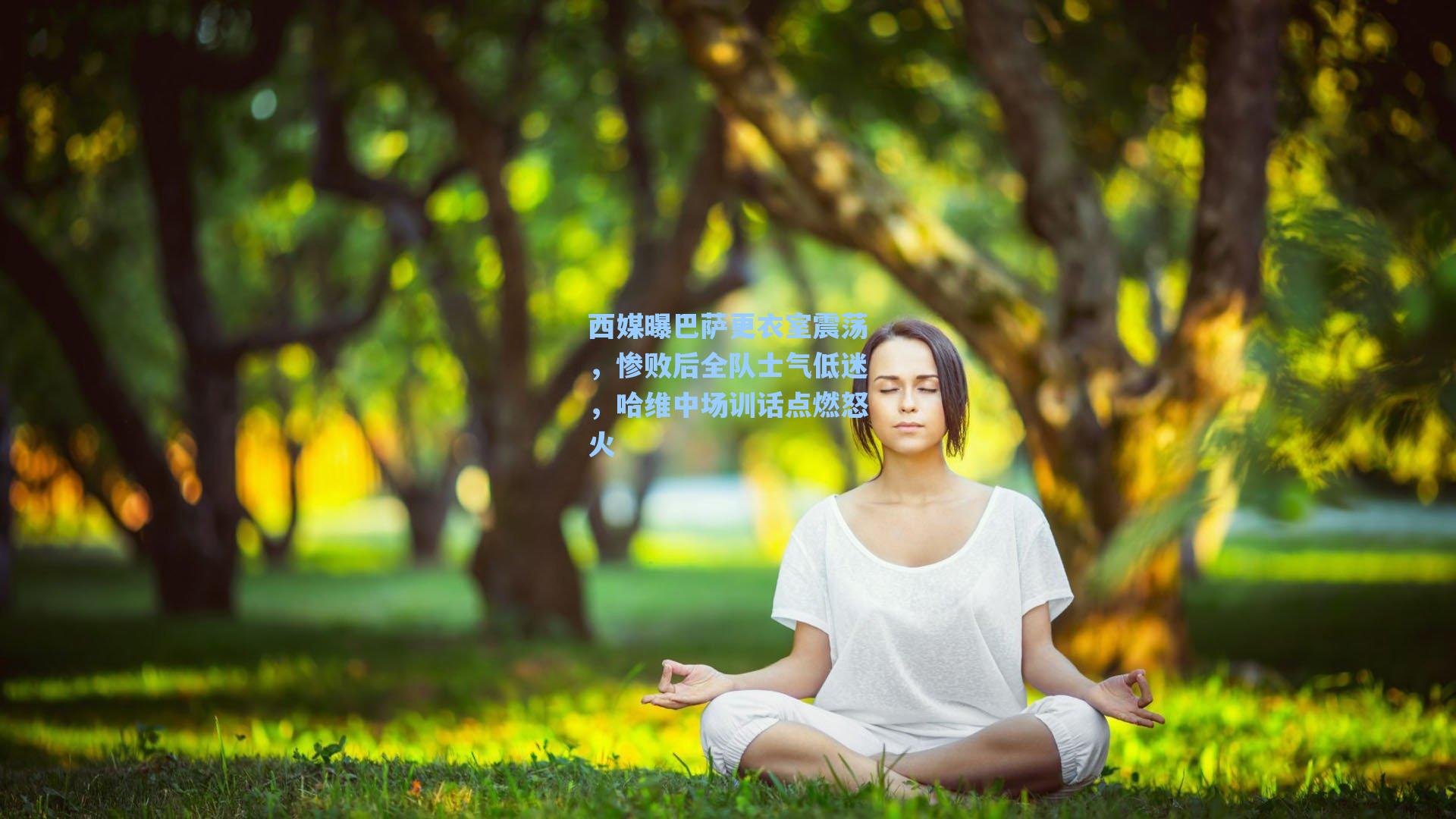 西媒曝巴萨更衣室震荡,惨败后全队士气低迷,哈维中场训话点燃怒火
