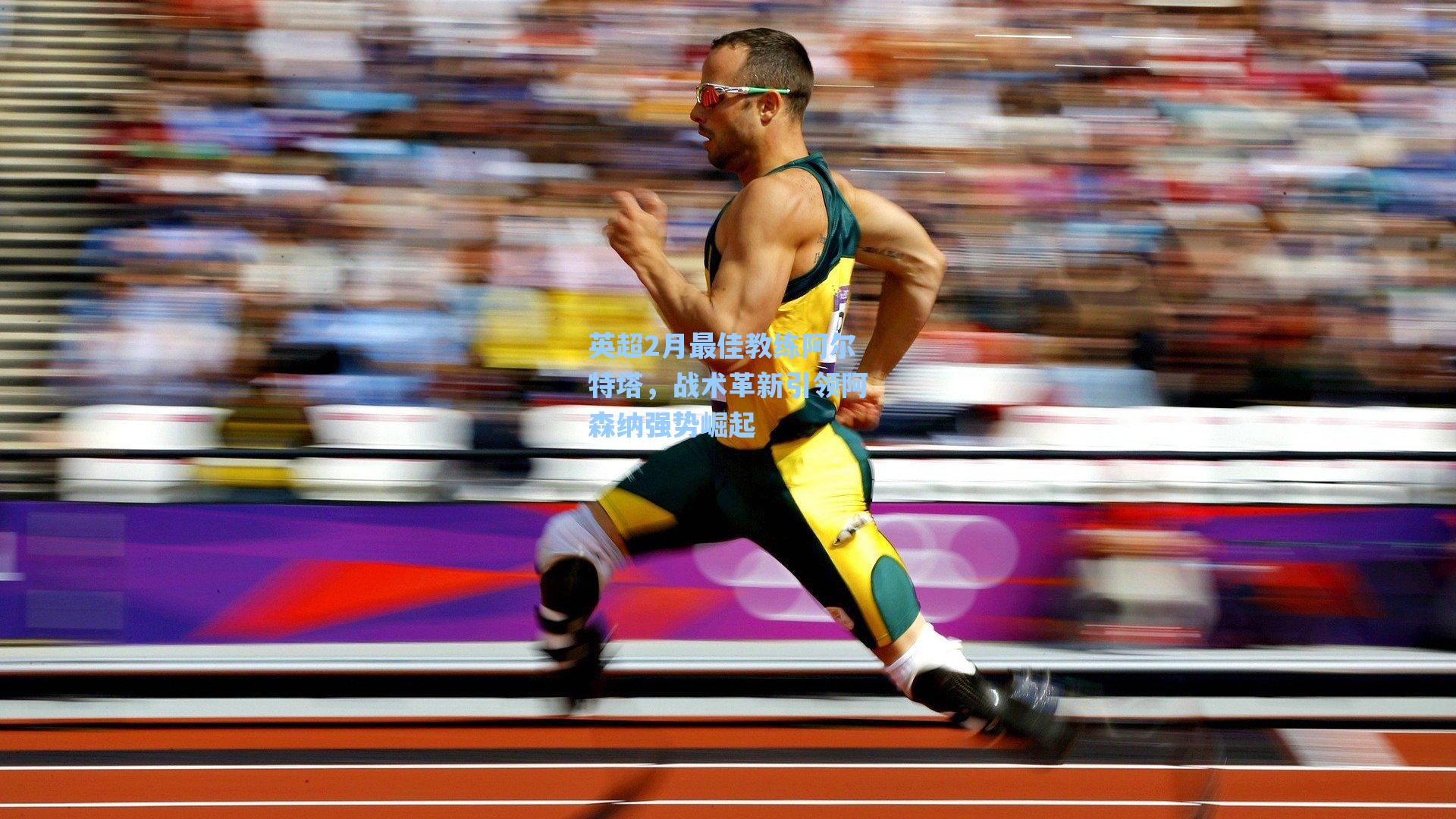 英超2月最佳教练阿尔特塔,战术革新引领阿森纳强势崛起