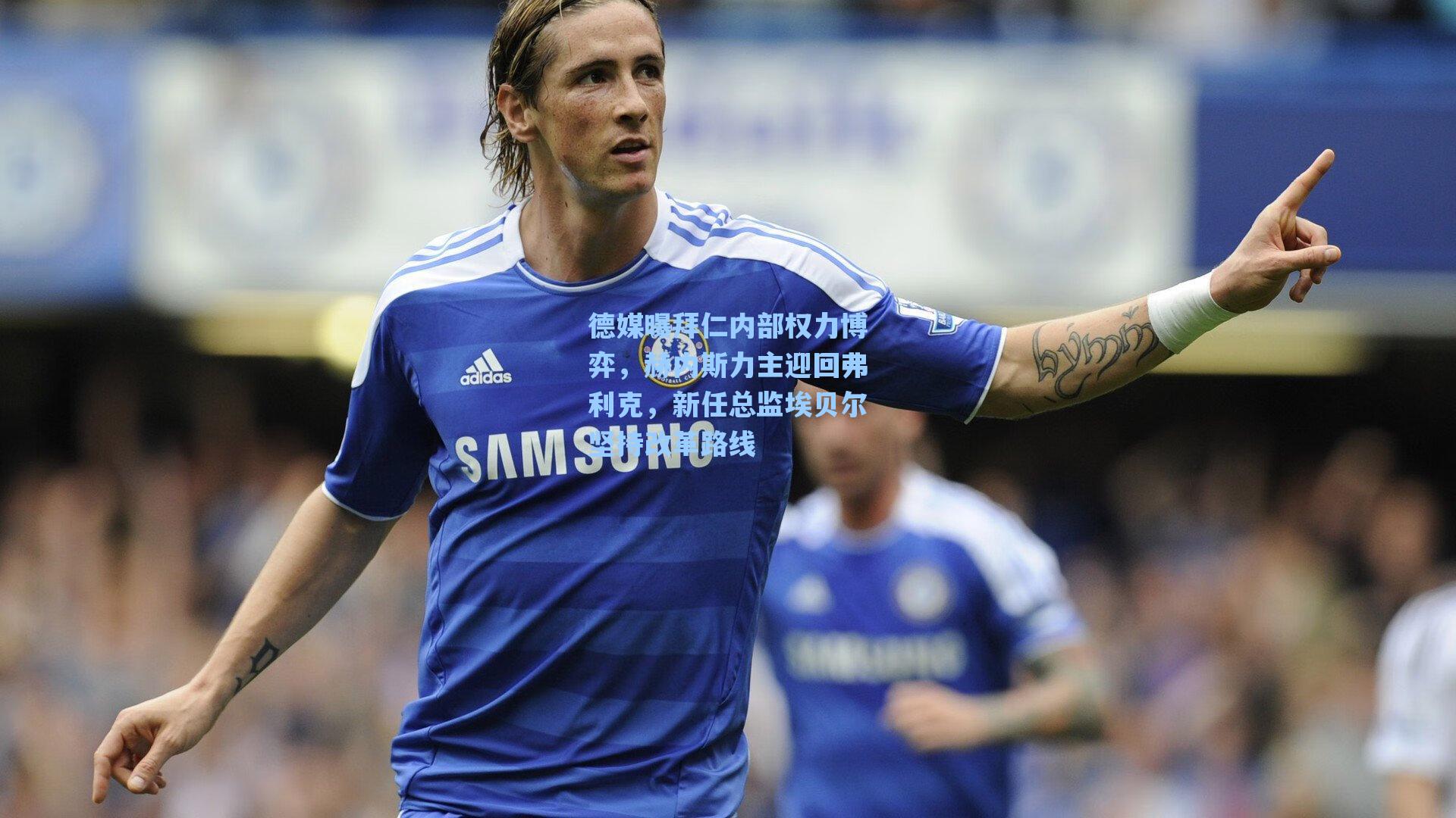 德媒曝拜仁内部权力博弈,赫内斯力主迎回弗利克,新任总监埃贝尔坚持改革路线