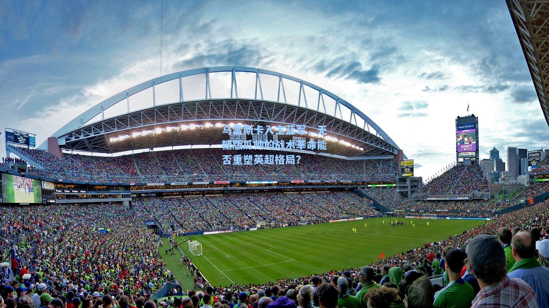 马雷斯卡入主蓝军,无糖版瓜帅的战术革命能否重塑英超格局?