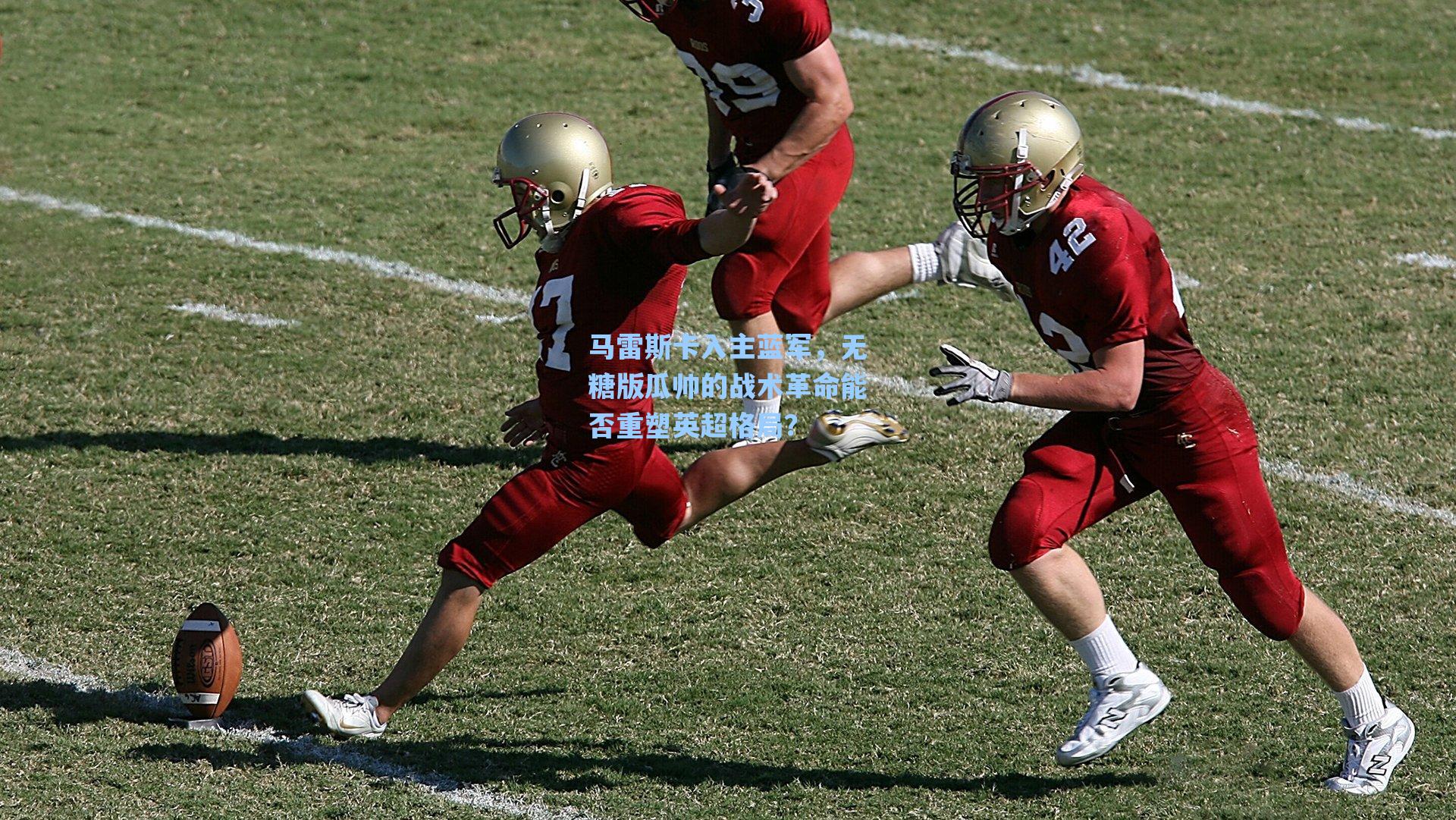 马雷斯卡入主蓝军,无糖版瓜帅的战术革命能否重塑英超格局?