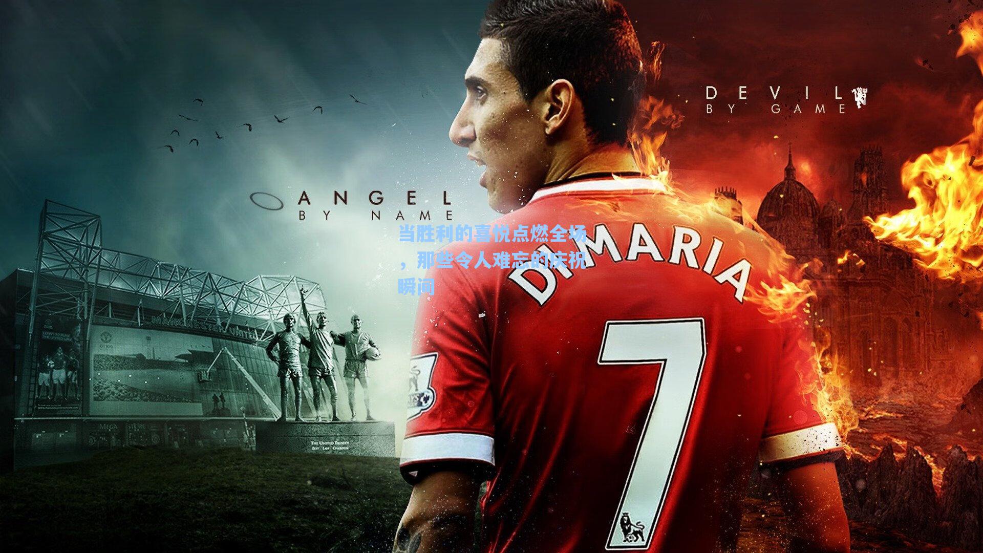 当胜利的喜悦点燃全场,那些令人难忘的庆祝瞬间