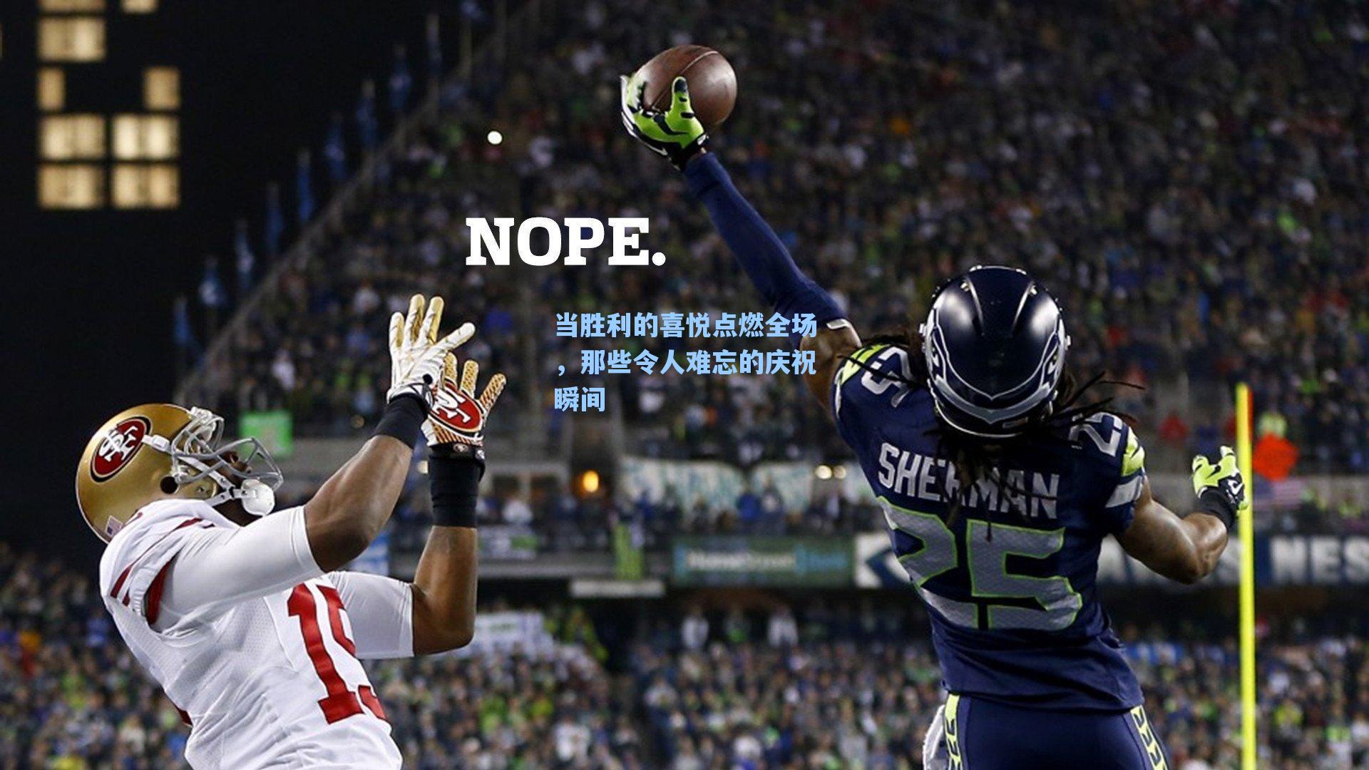 当胜利的喜悦点燃全场,那些令人难忘的庆祝瞬间