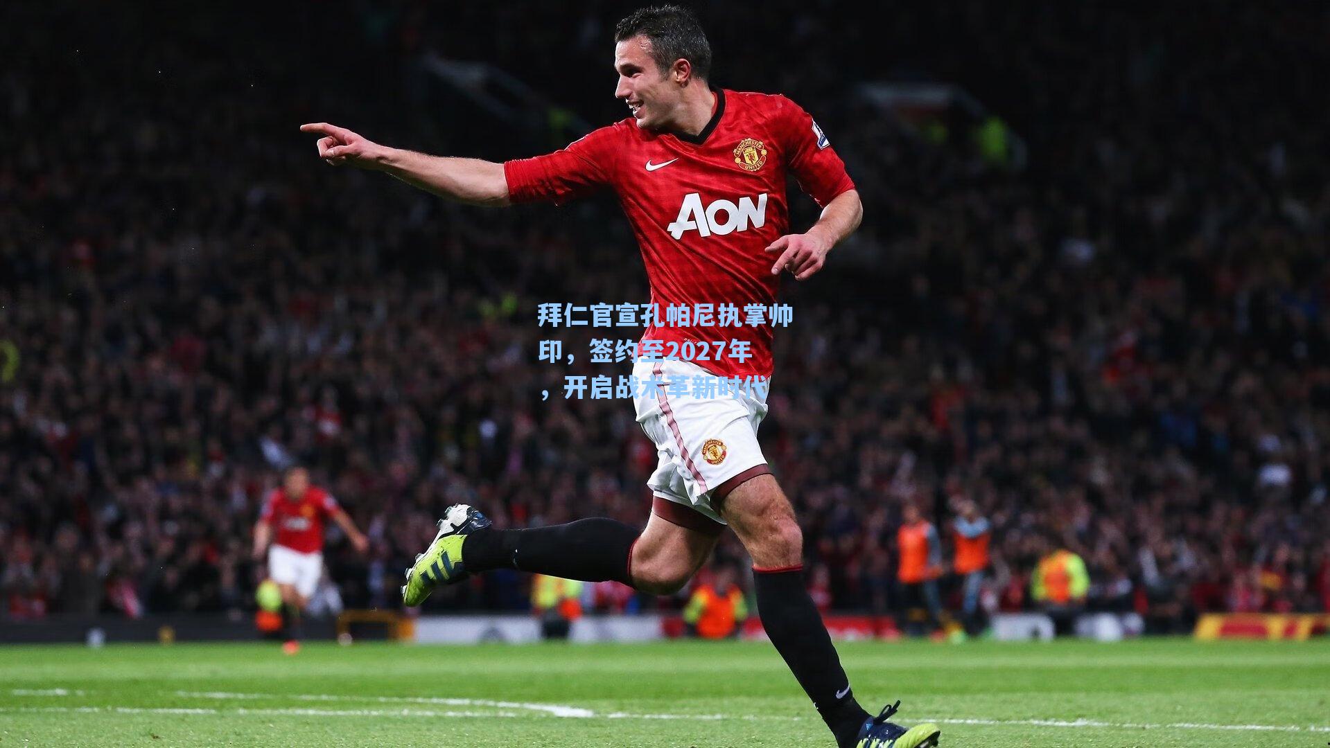 拜仁官宣孔帕尼执掌帅印,签约至2027年,开启战术革新时代