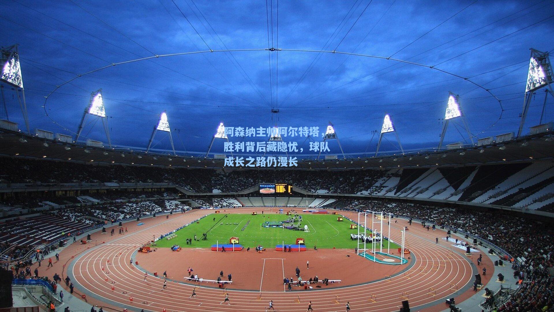 阿森纳主帅阿尔特塔，胜利背后藏隐忧，球队成长之路仍漫长