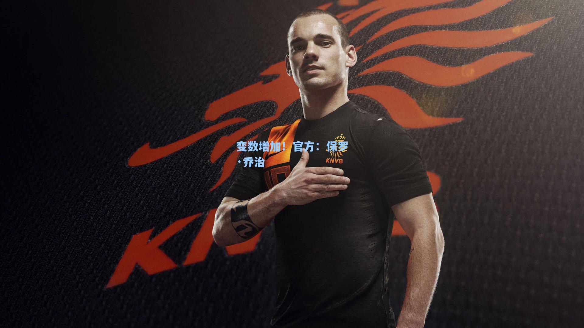 变数增加!官方:保罗·乔治