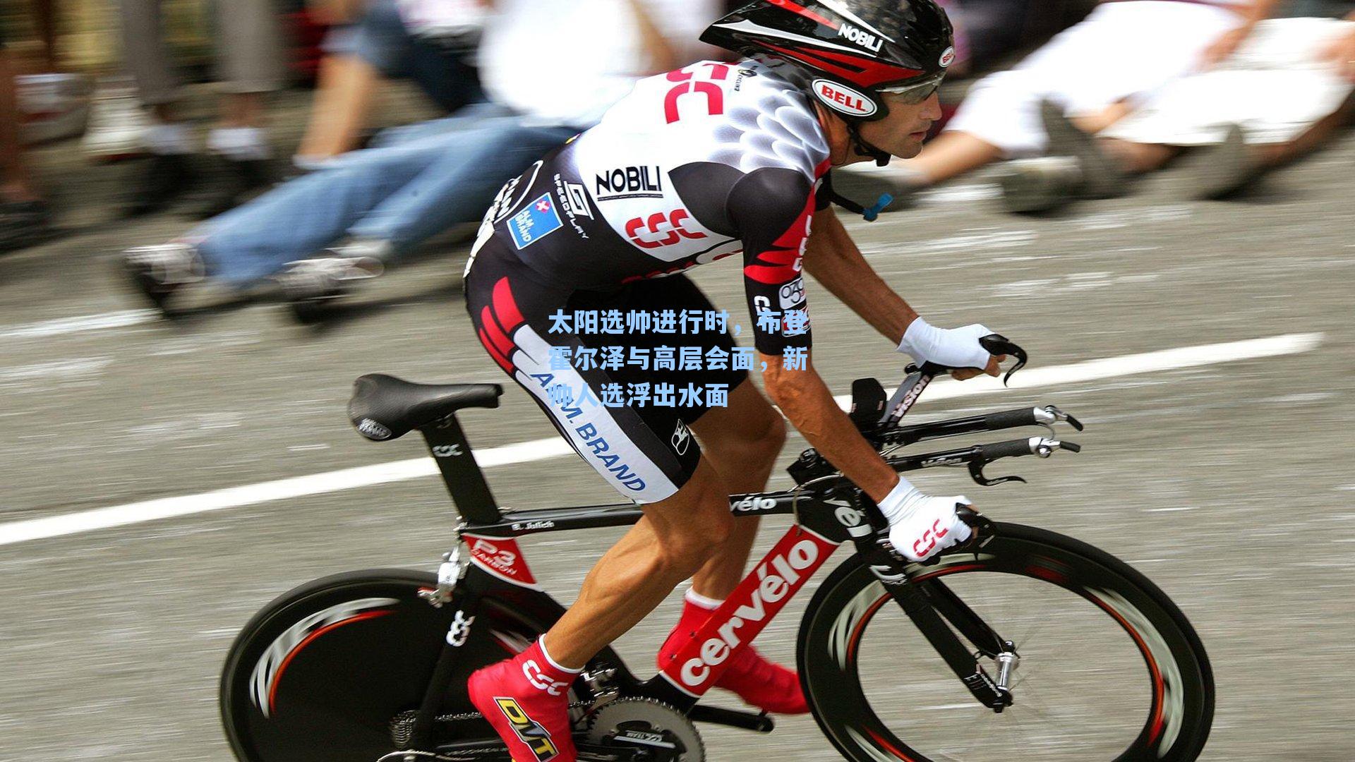 太阳选帅进行时，布登霍尔泽与高层会面，新帅人选浮出水面