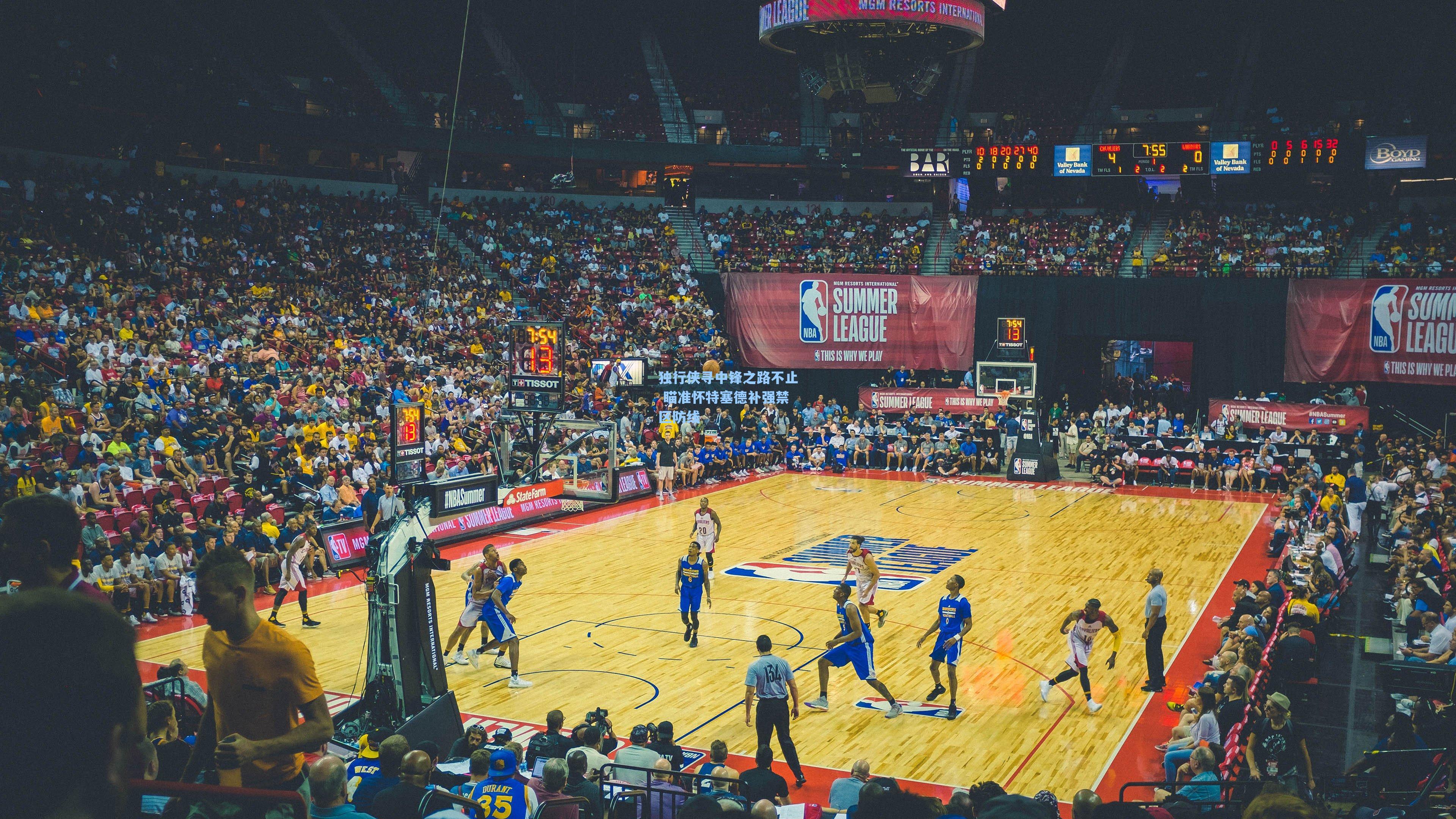 独行侠寻中锋之路不止 瞄准怀特塞德补强禁区防线