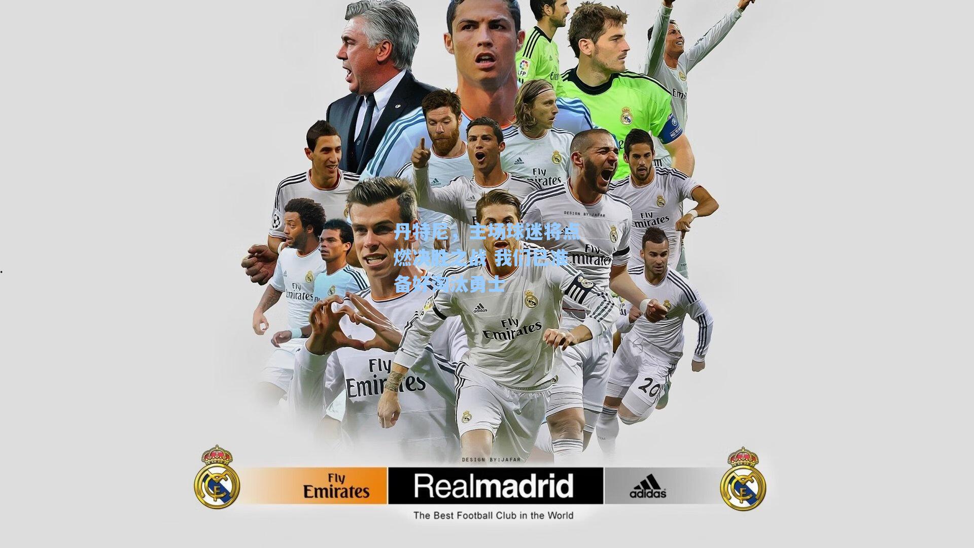 丹特尼,主场球迷将点燃决胜之战 我们已准备好淘汰勇士