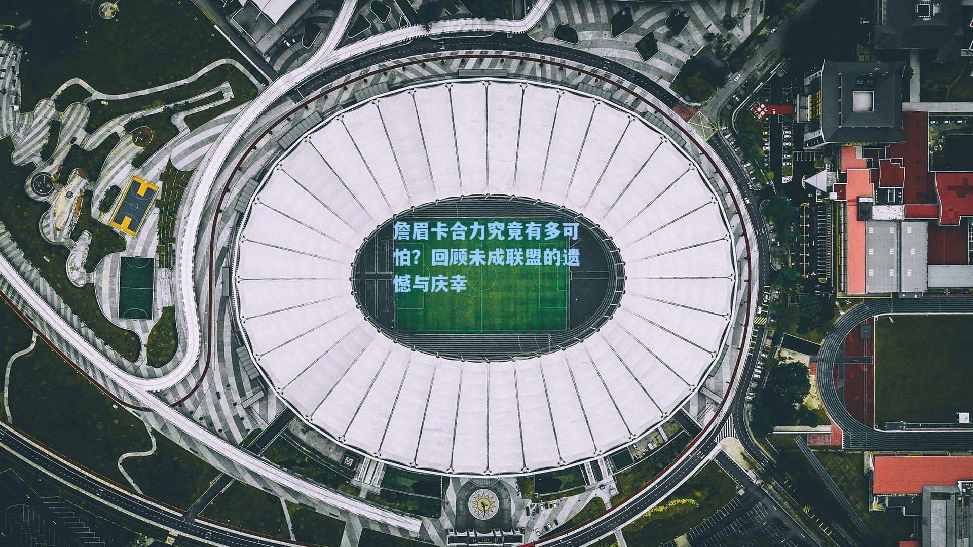 詹眉卡合力究竟有多可怕?回顾未成联盟的遗憾与庆幸
