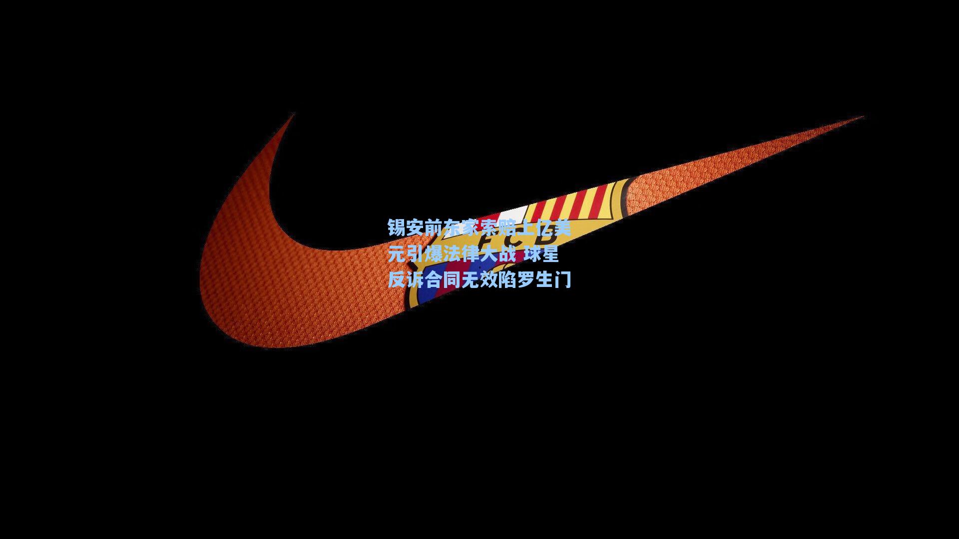 锡安前东家索赔上亿美元引爆法律大战 球星反诉合同无效陷罗生门