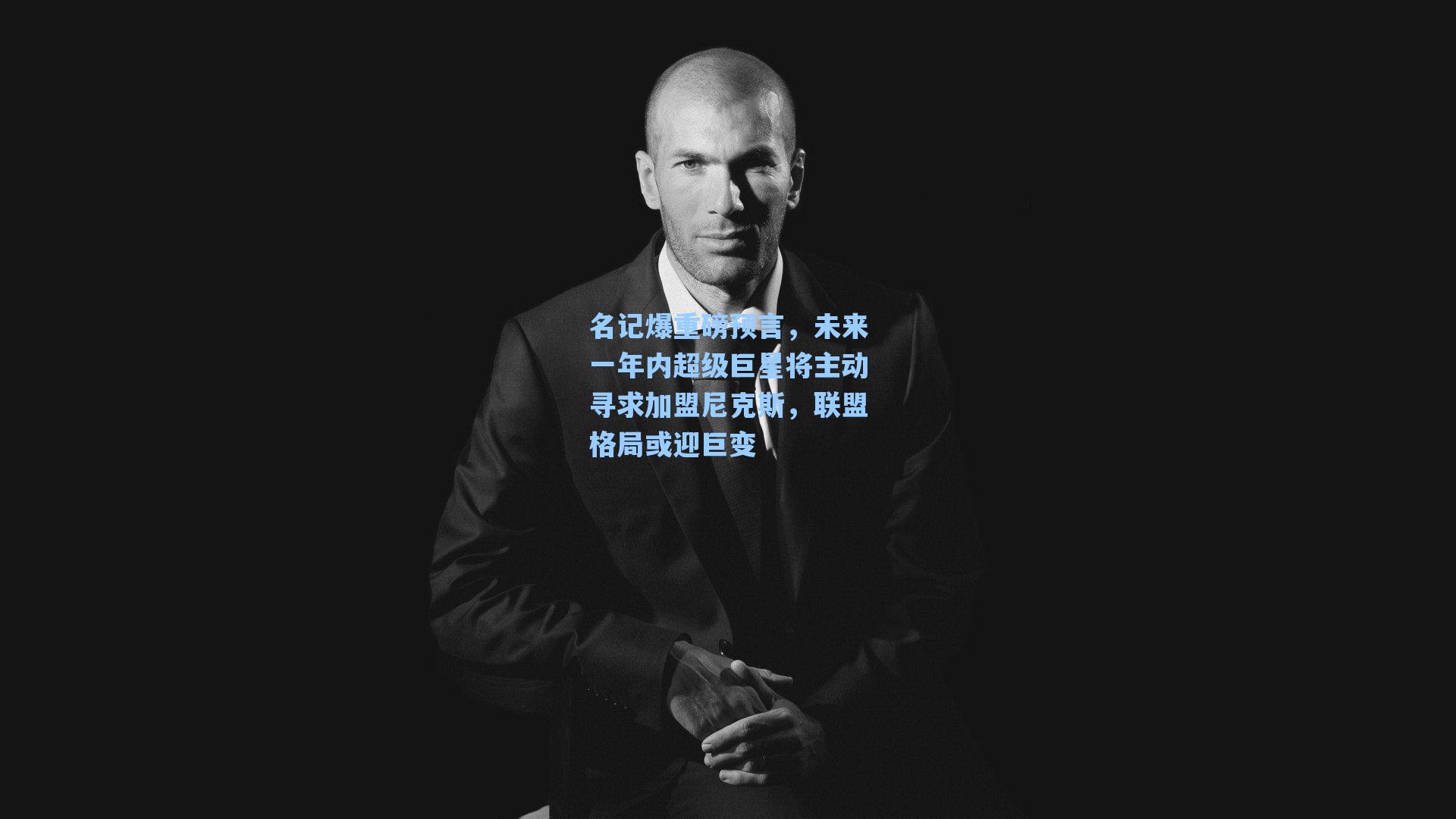 名记爆重磅预言,未来一年内超级巨星将主动寻求加盟尼克斯,联盟格局或迎巨变